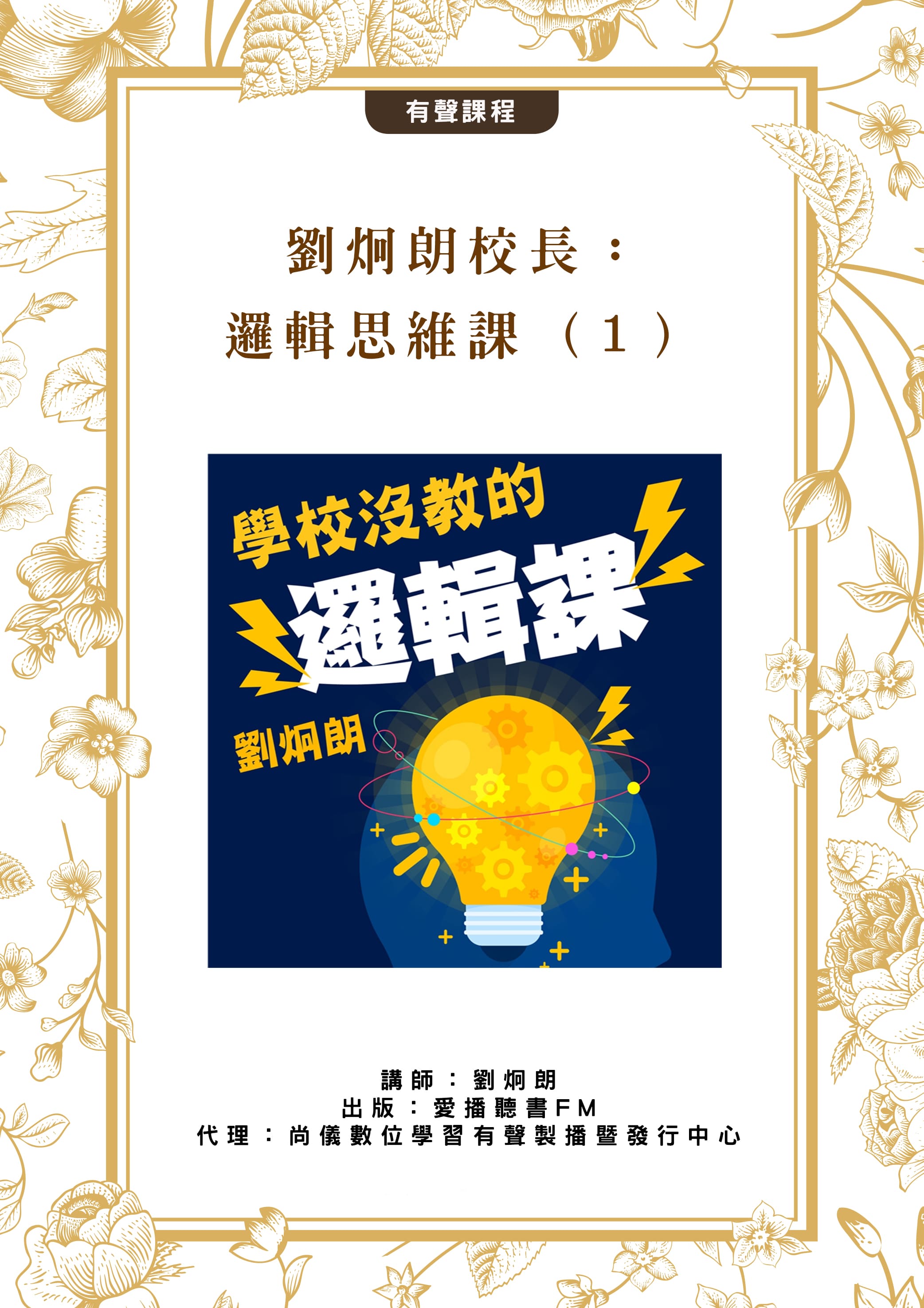 劉炯朗校長：邏輯思維課（１）