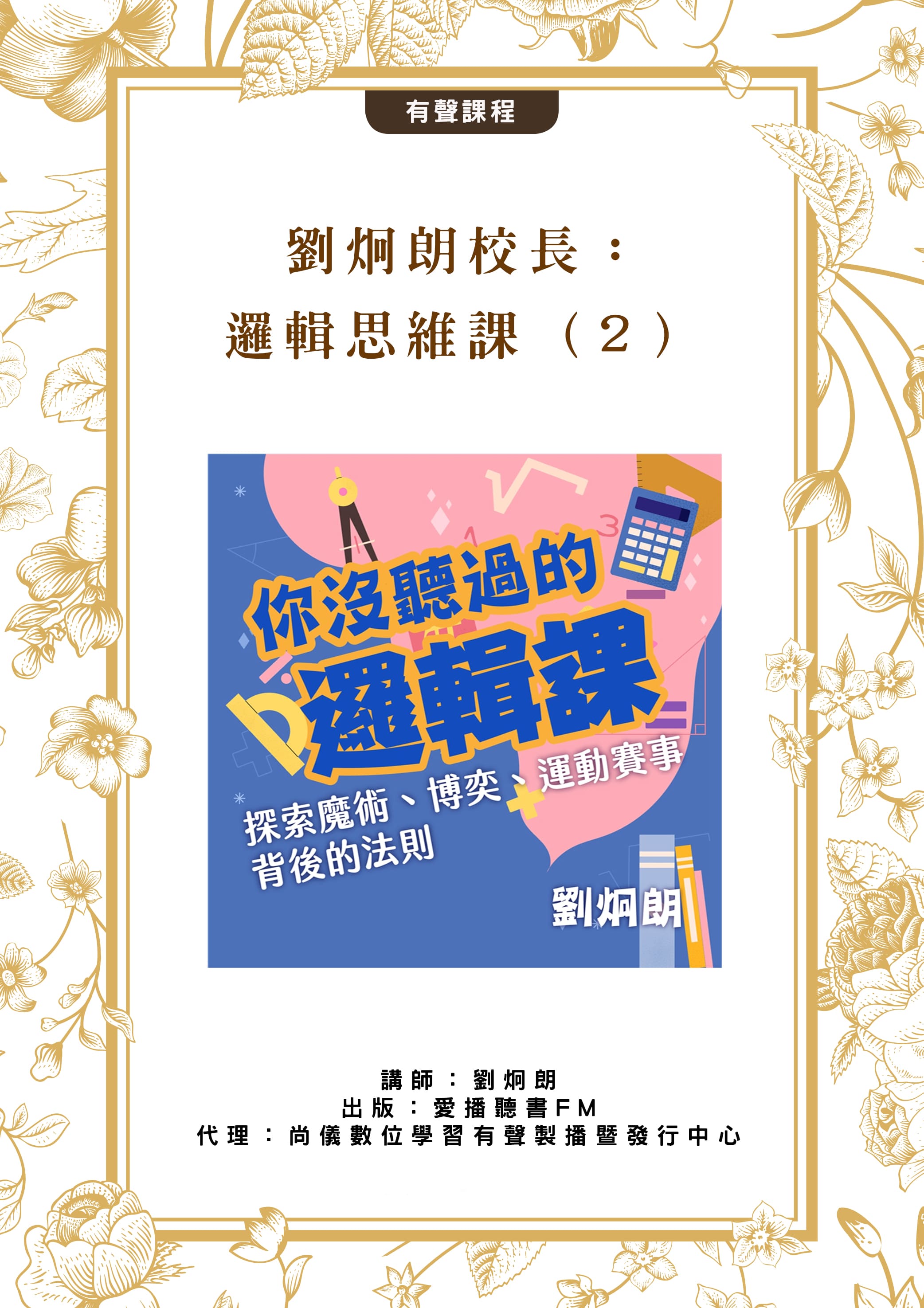 劉炯朗校長：邏輯思維課（２）