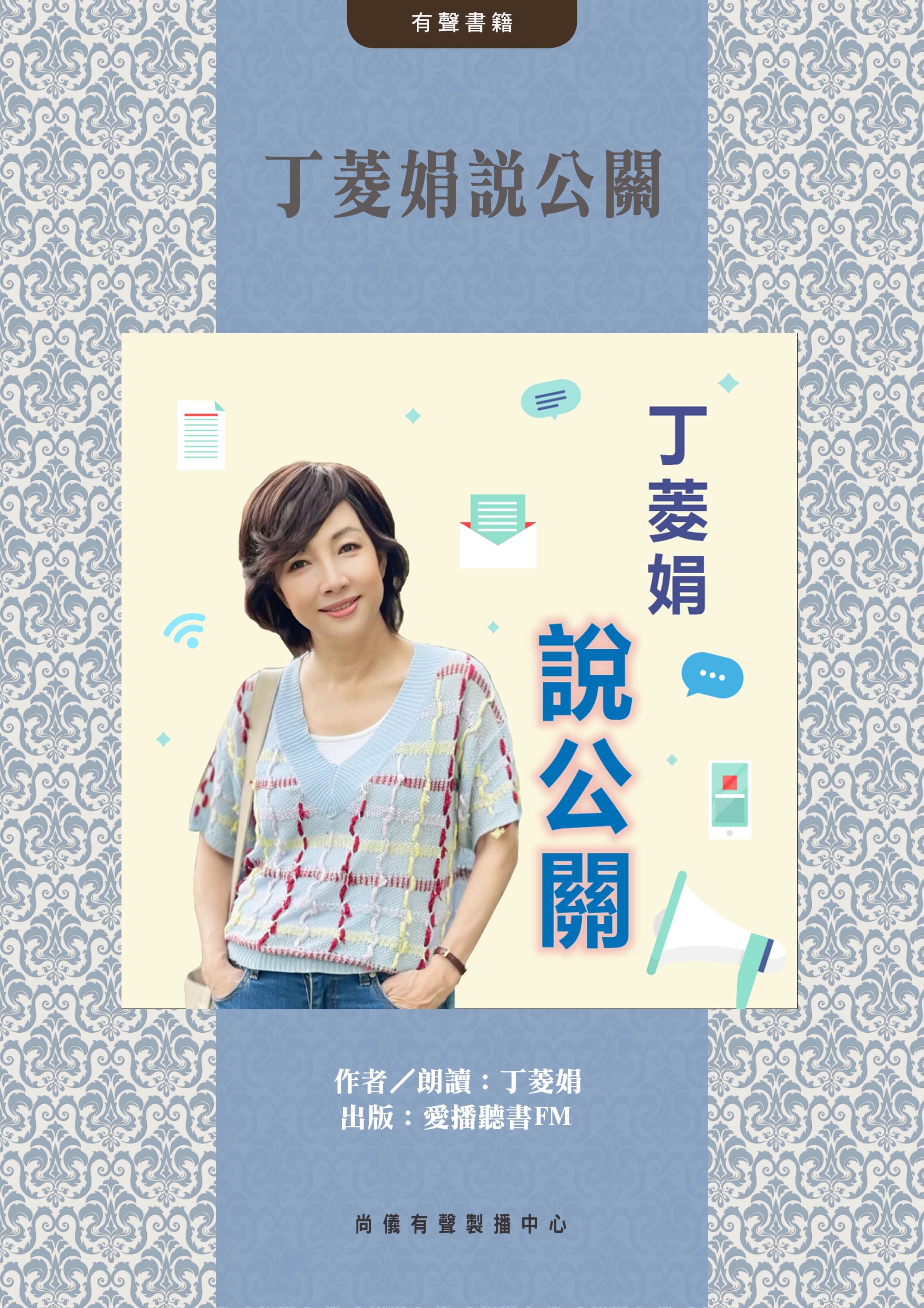 丁菱娟說公關