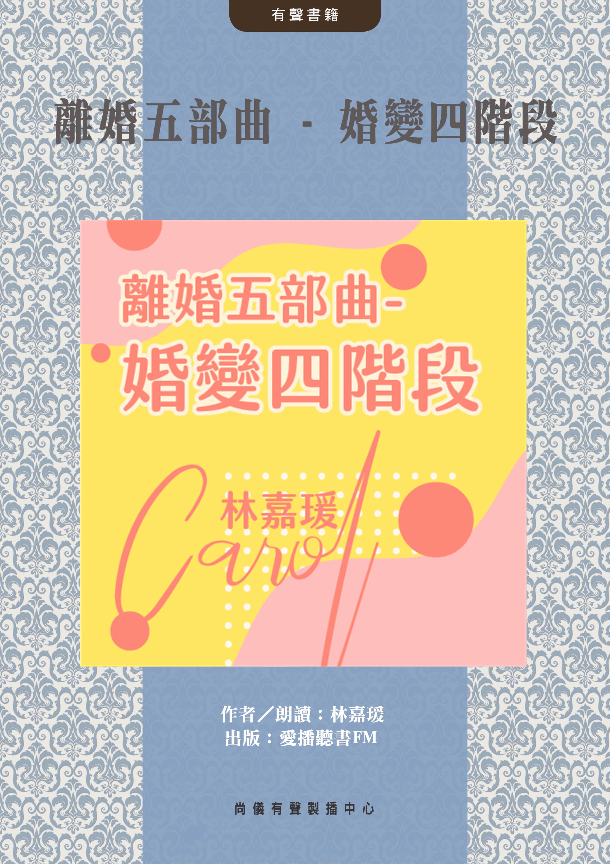 離婚五部曲 - 婚變四階段