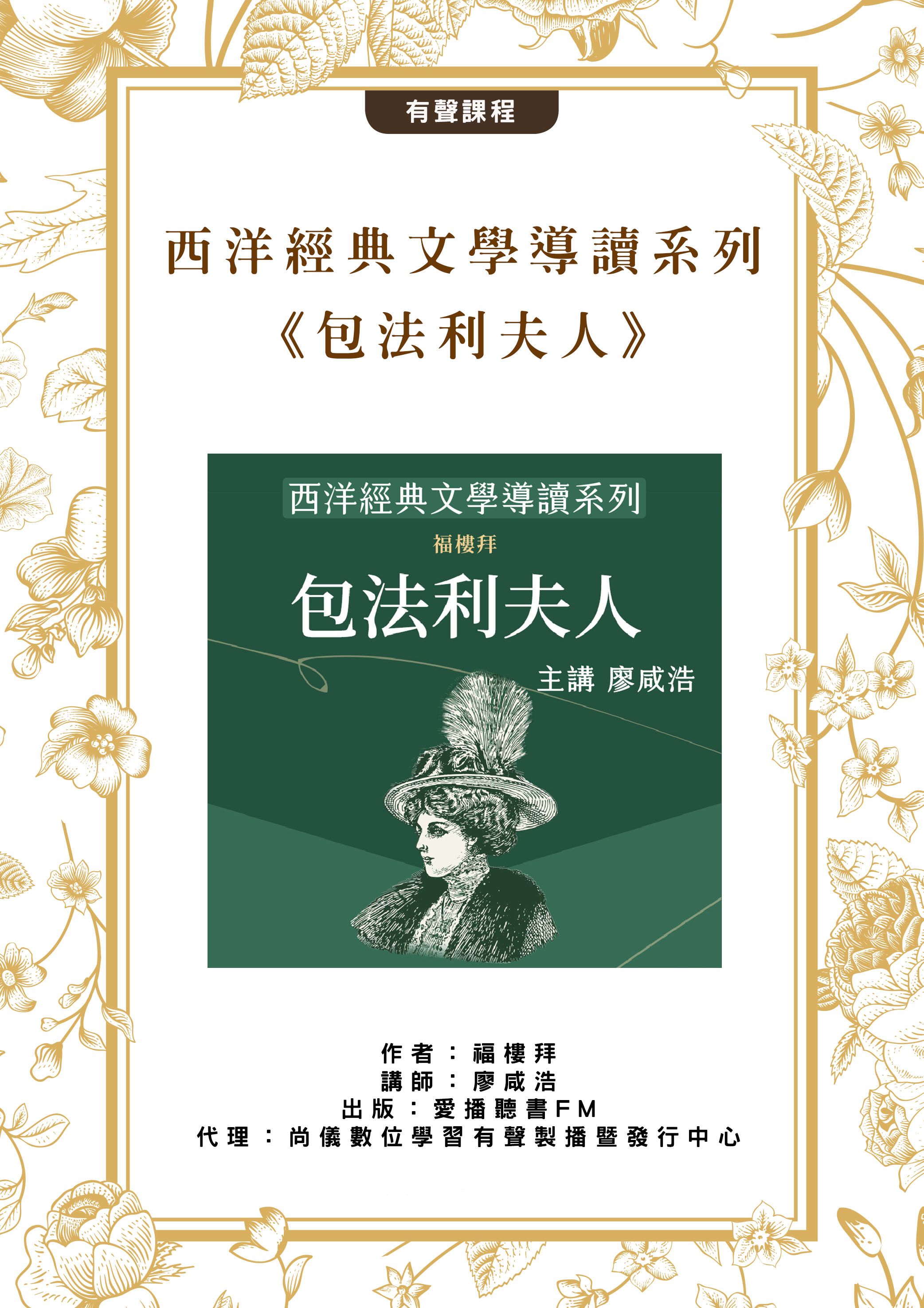 西洋經典文學導讀系列《包法利夫人》