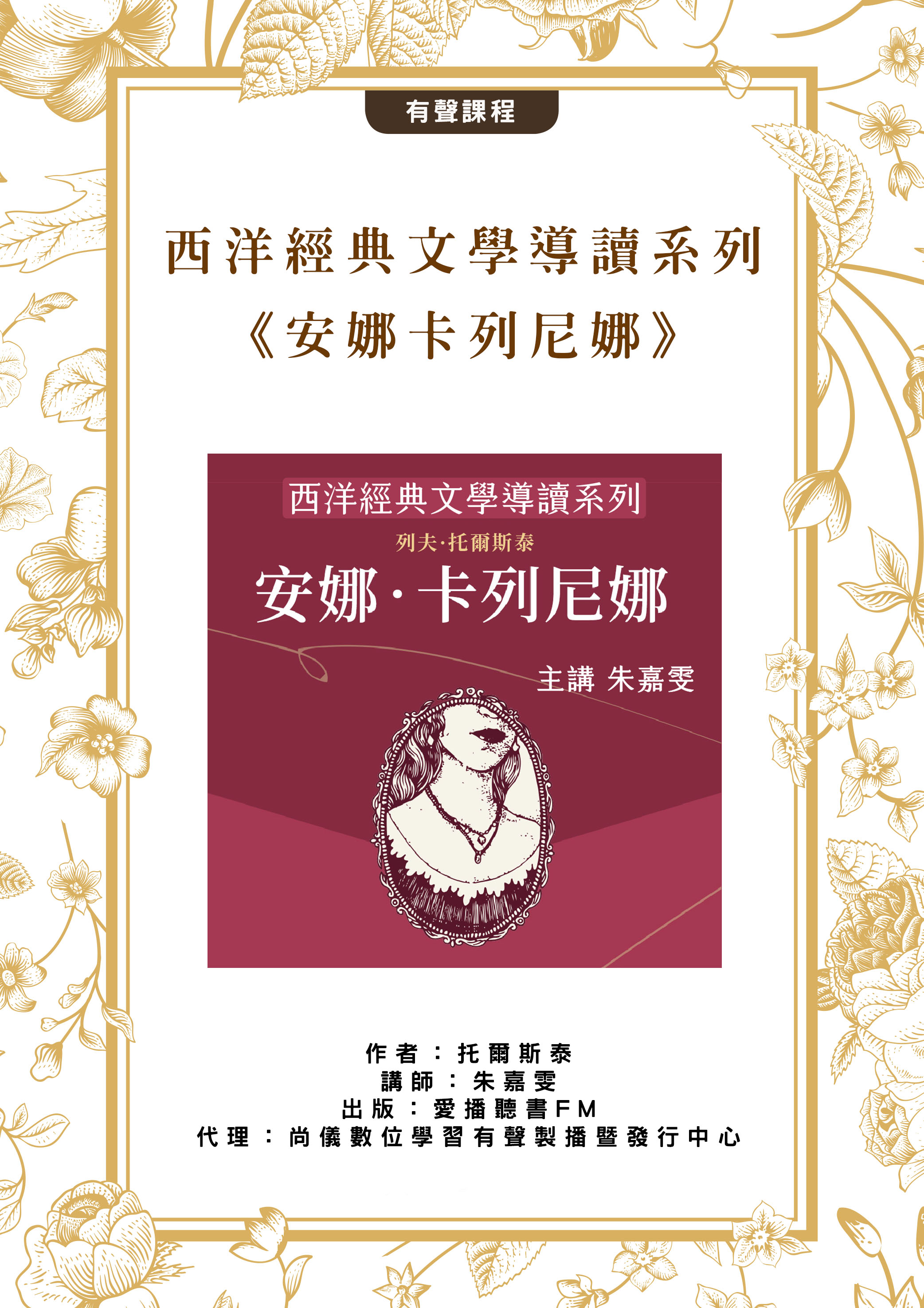 西洋經典文學導讀系列《安娜卡列尼娜》