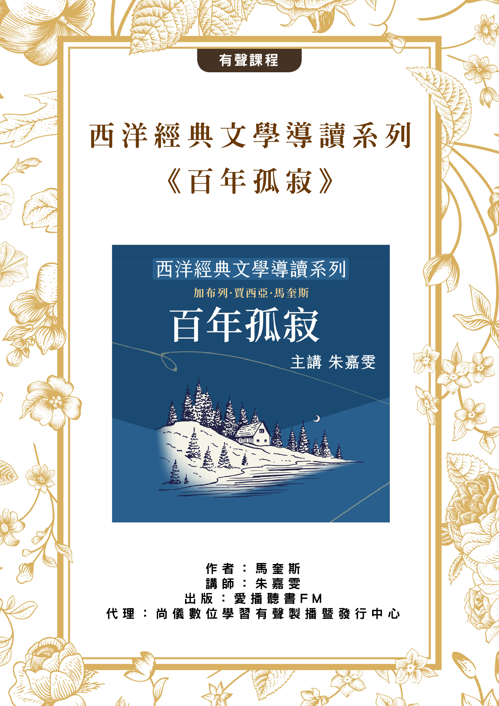 西洋經典文學導讀系列《百年孤寂》
