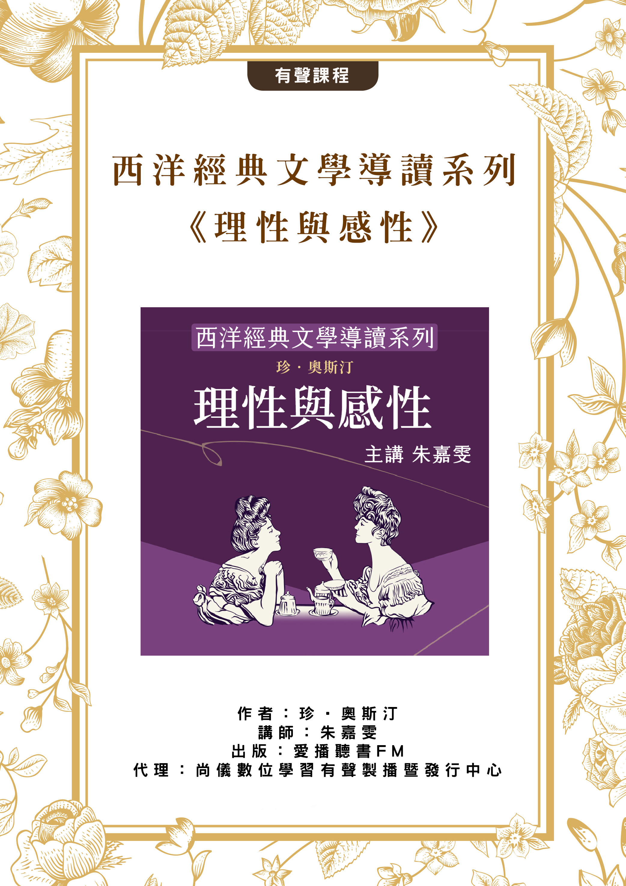 西洋經典文學導讀系列《理性與感性》