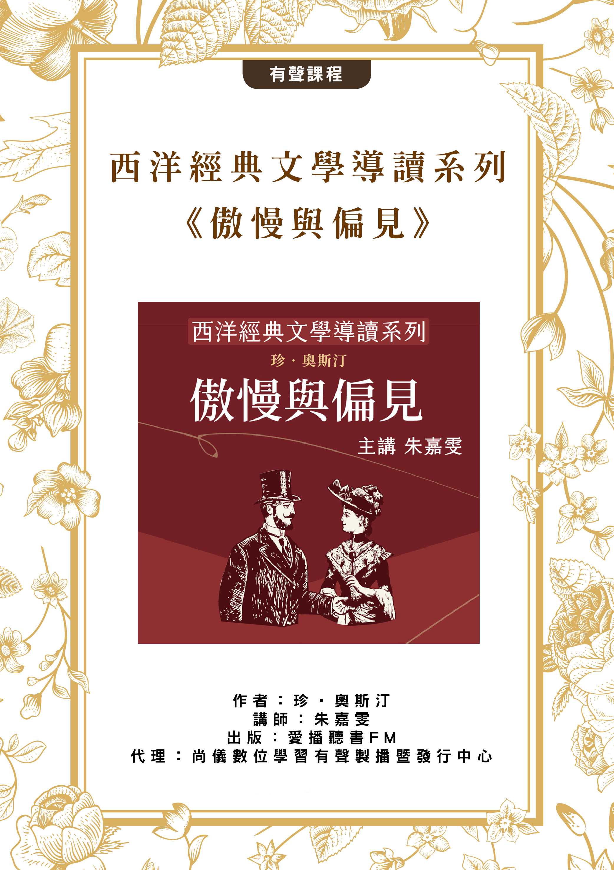 西洋經典文學導讀系列《傲慢與偏見》