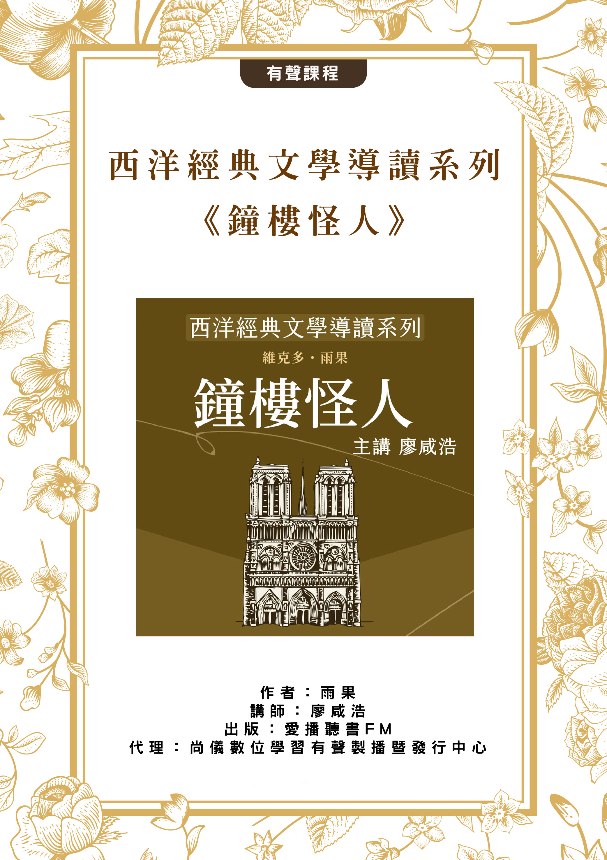 西洋經典文學導讀系列《鐘樓怪人》
