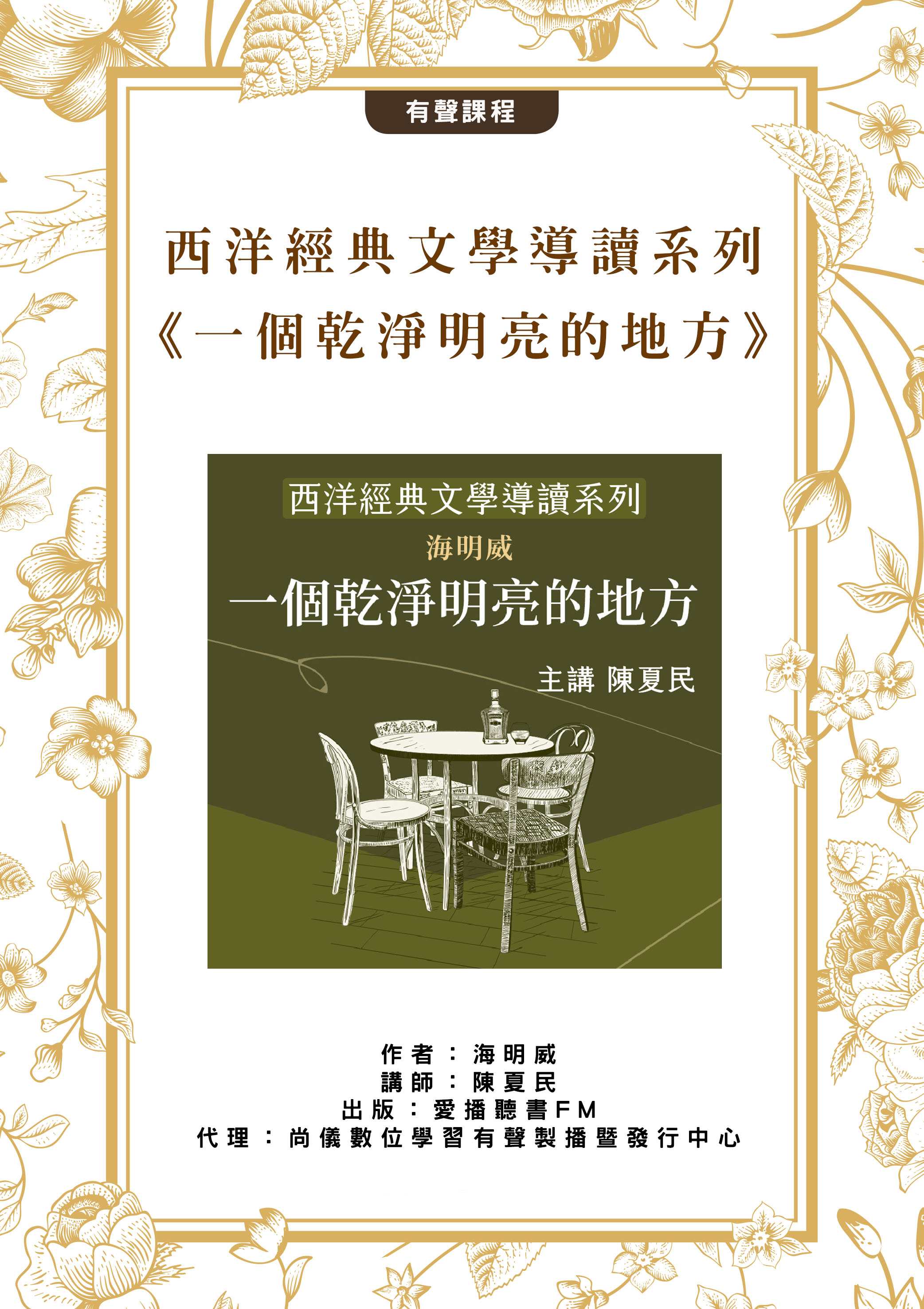 西洋經典文學導讀系列《一個乾淨明亮的地方》