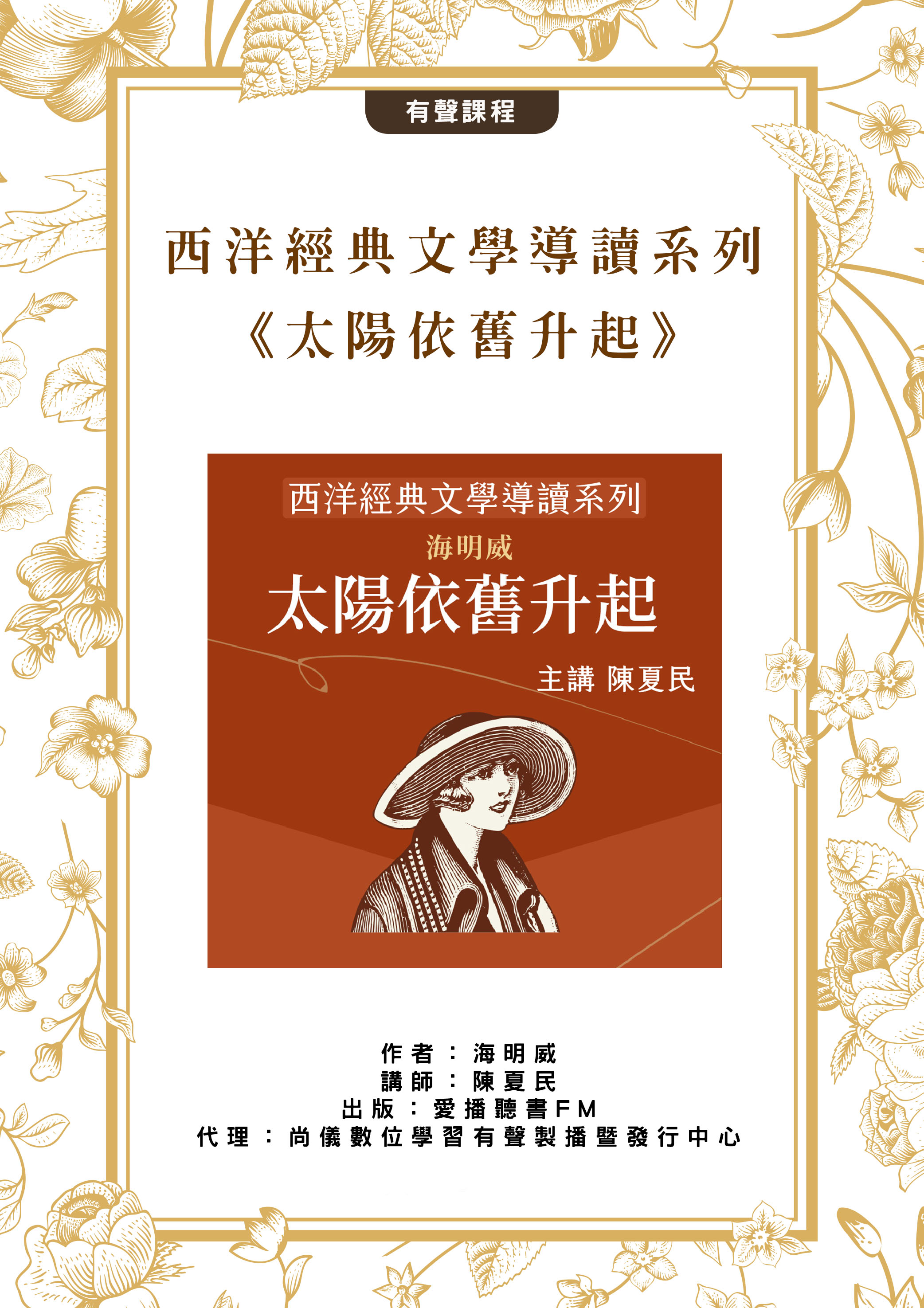 西洋經典文學導讀系列《太陽依舊升起》