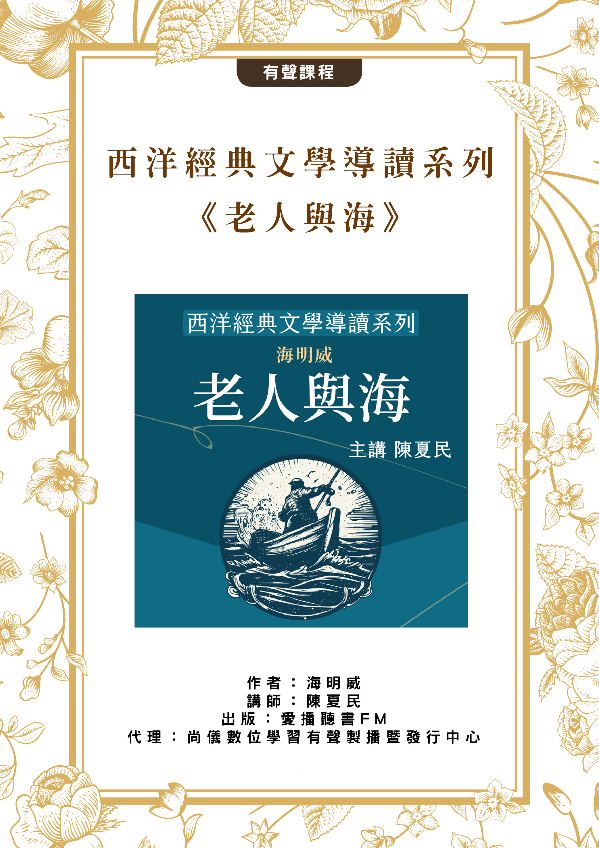 西洋經典文學導讀系列《老人與海》