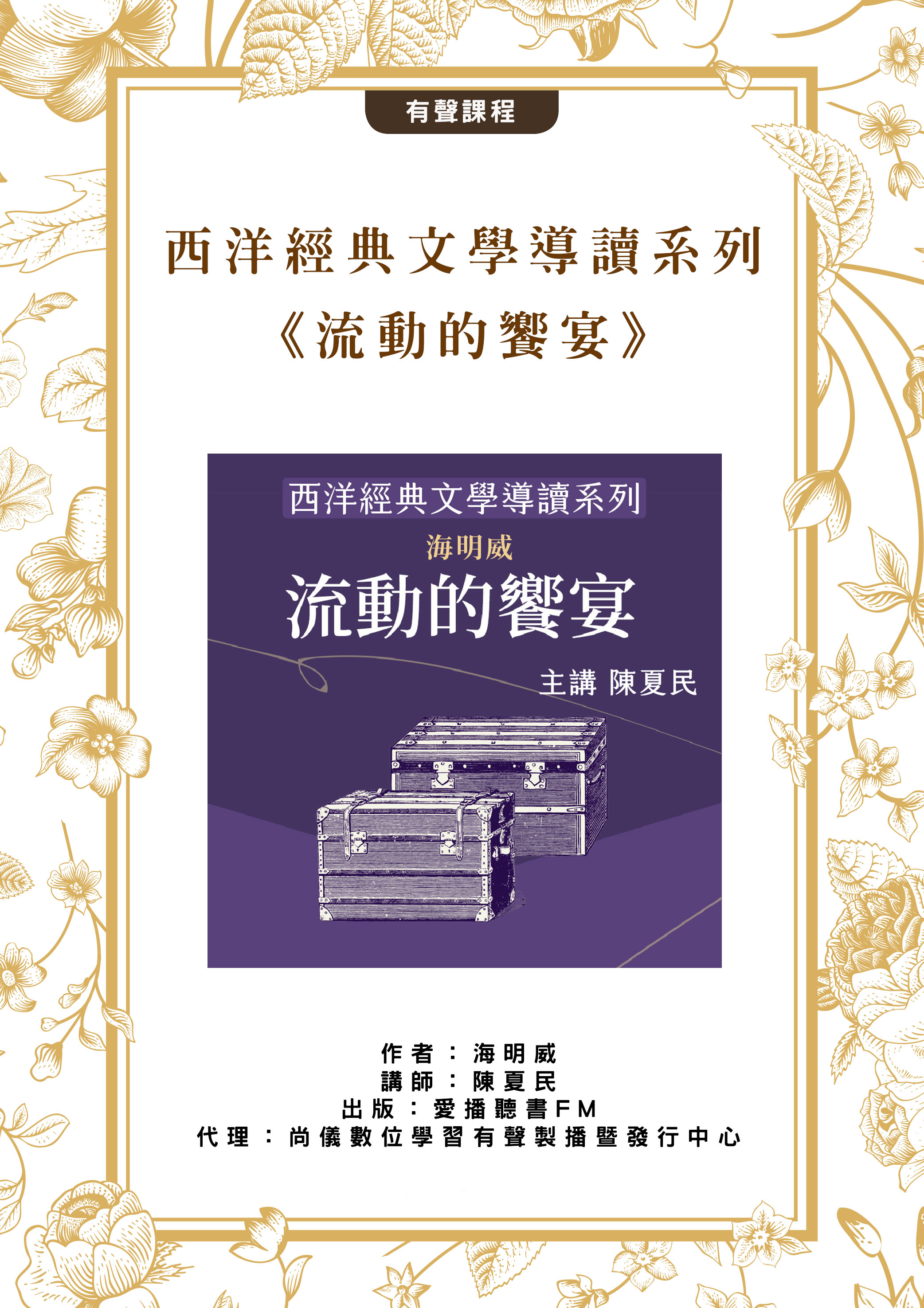 西洋經典文學導讀系列《流動的饗宴》