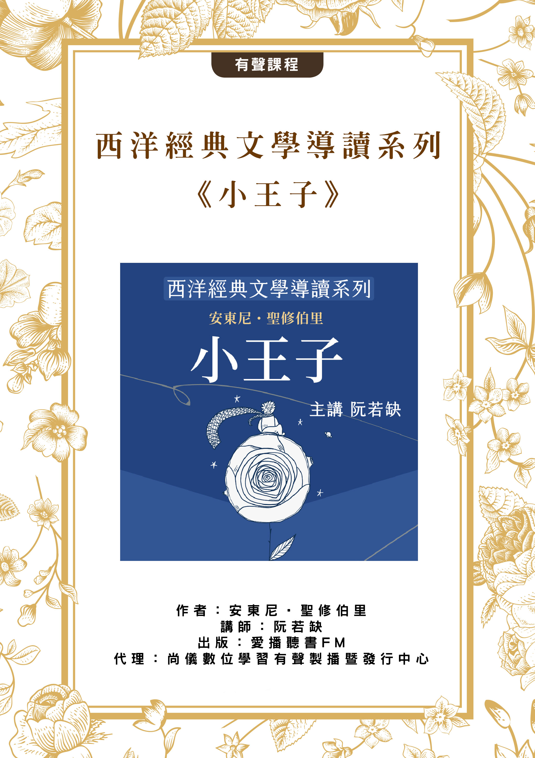 西洋經典文學導讀系列《小王子》