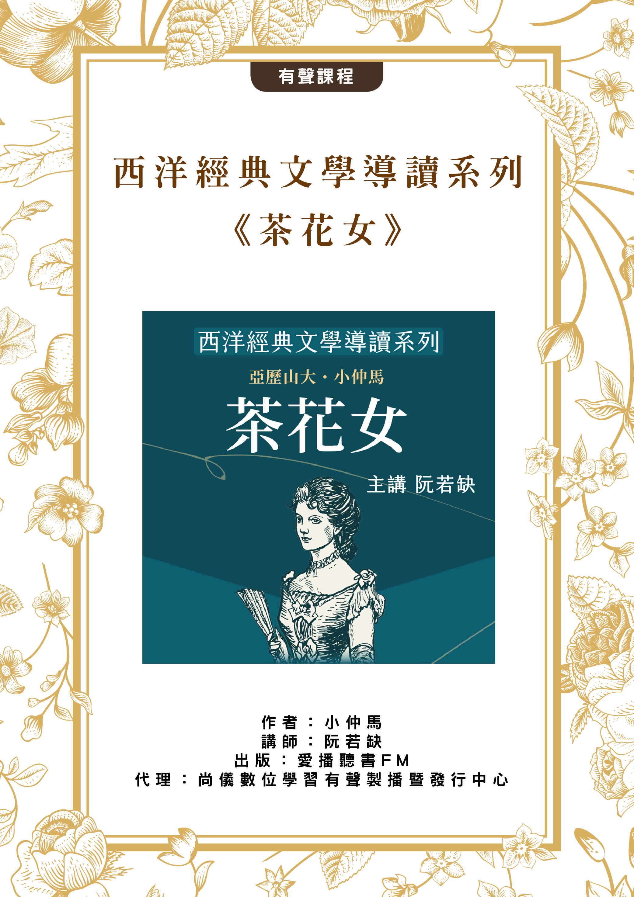 西洋經典文學導讀系列《茶花女》