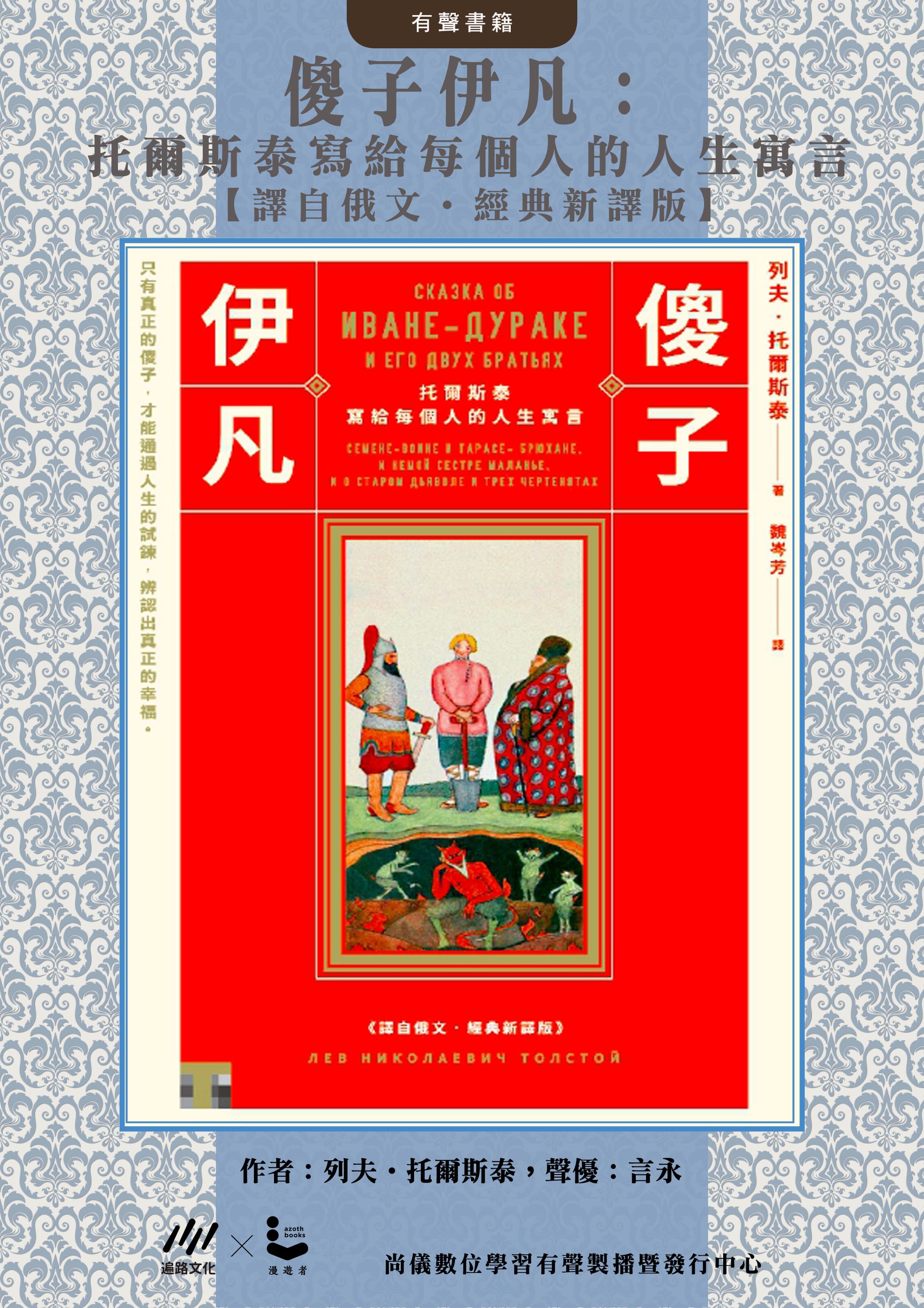 傻子伊凡：托爾斯泰寫給每個人的人生寓言【譯自俄文‧經典新譯版】
