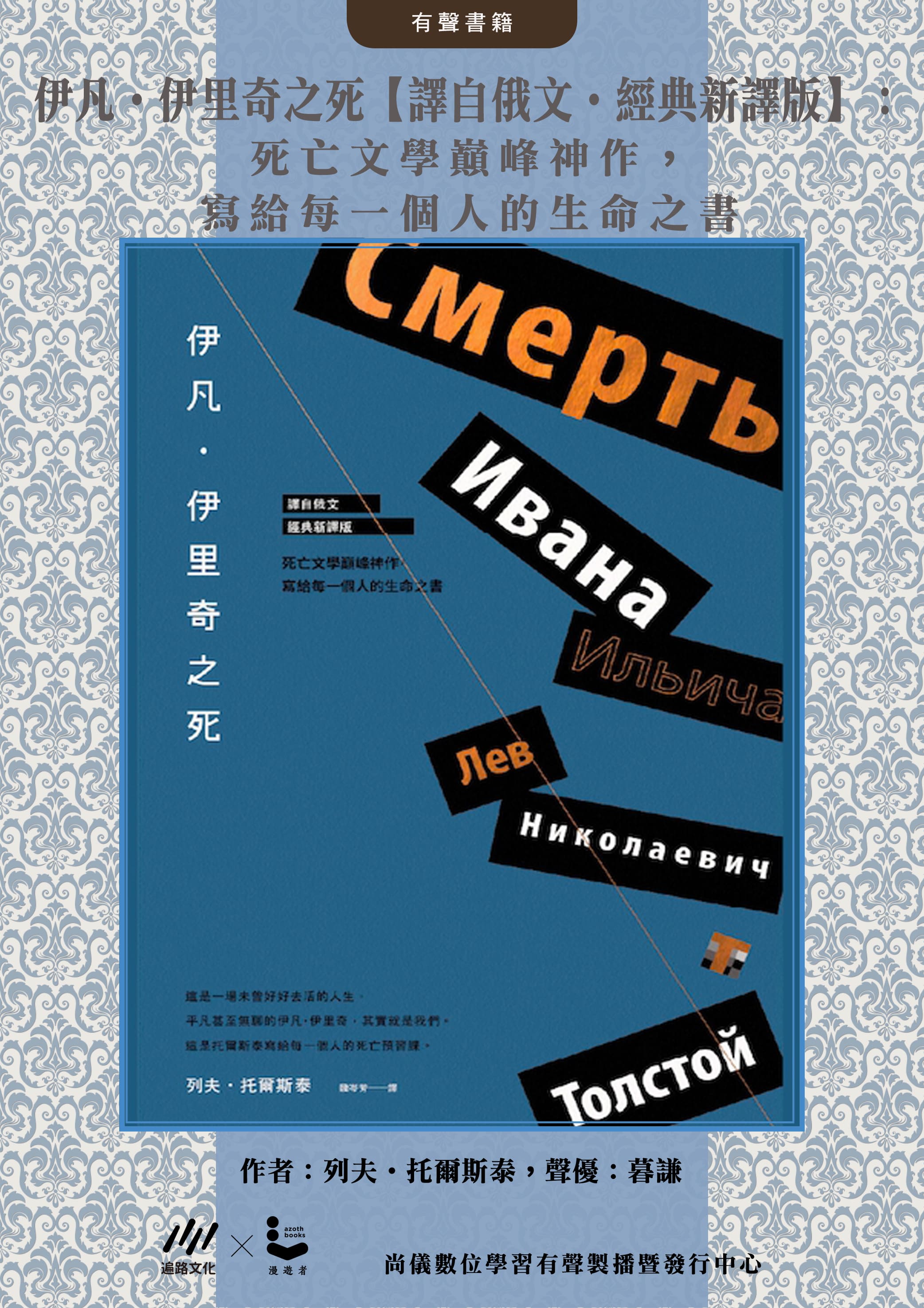 伊凡．伊里奇之死【譯自俄文．經典新譯版】：死亡文學巔峰神作，寫給每一個人的生命之書