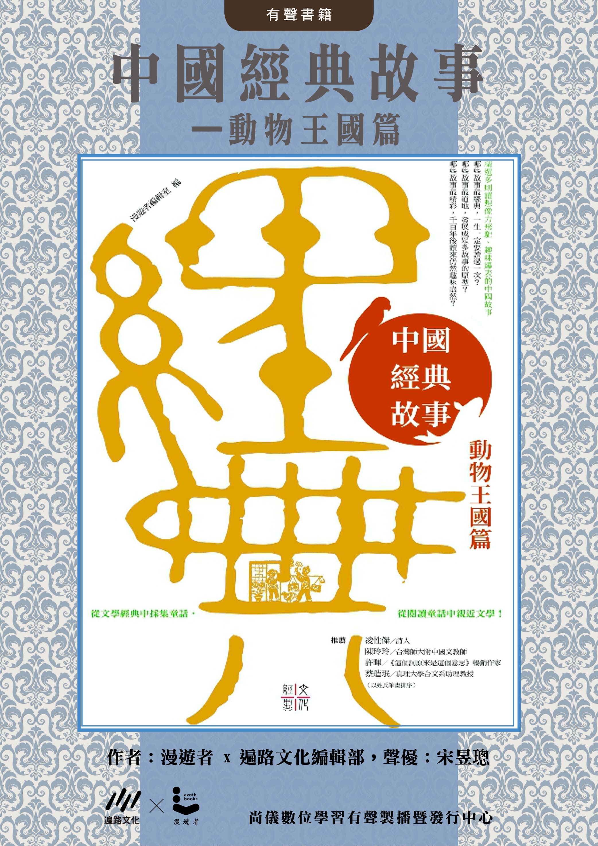中國經典故事—動物王國篇