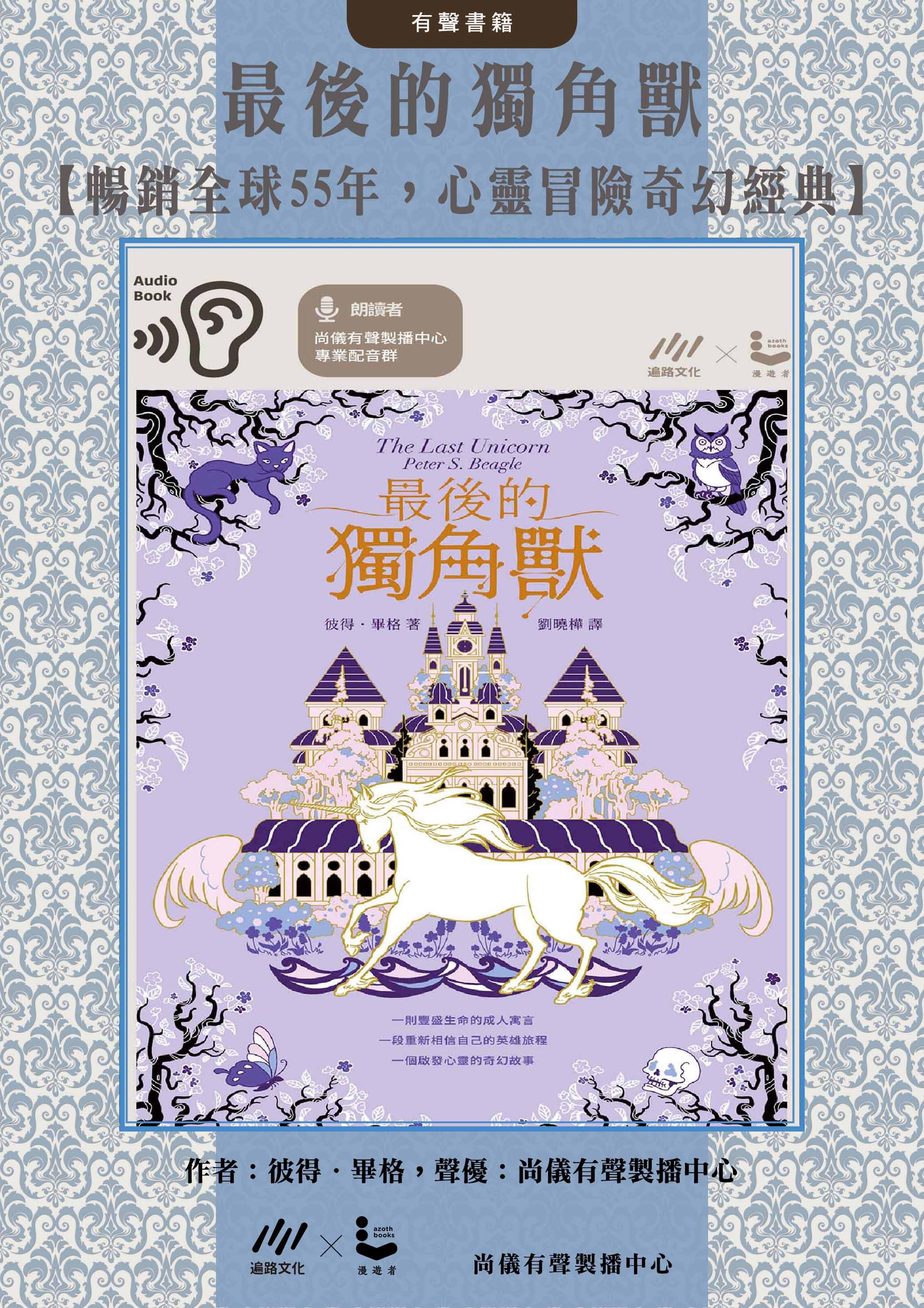 最後的獨角獸【暢銷全球55年，心靈冒險奇幻經典】