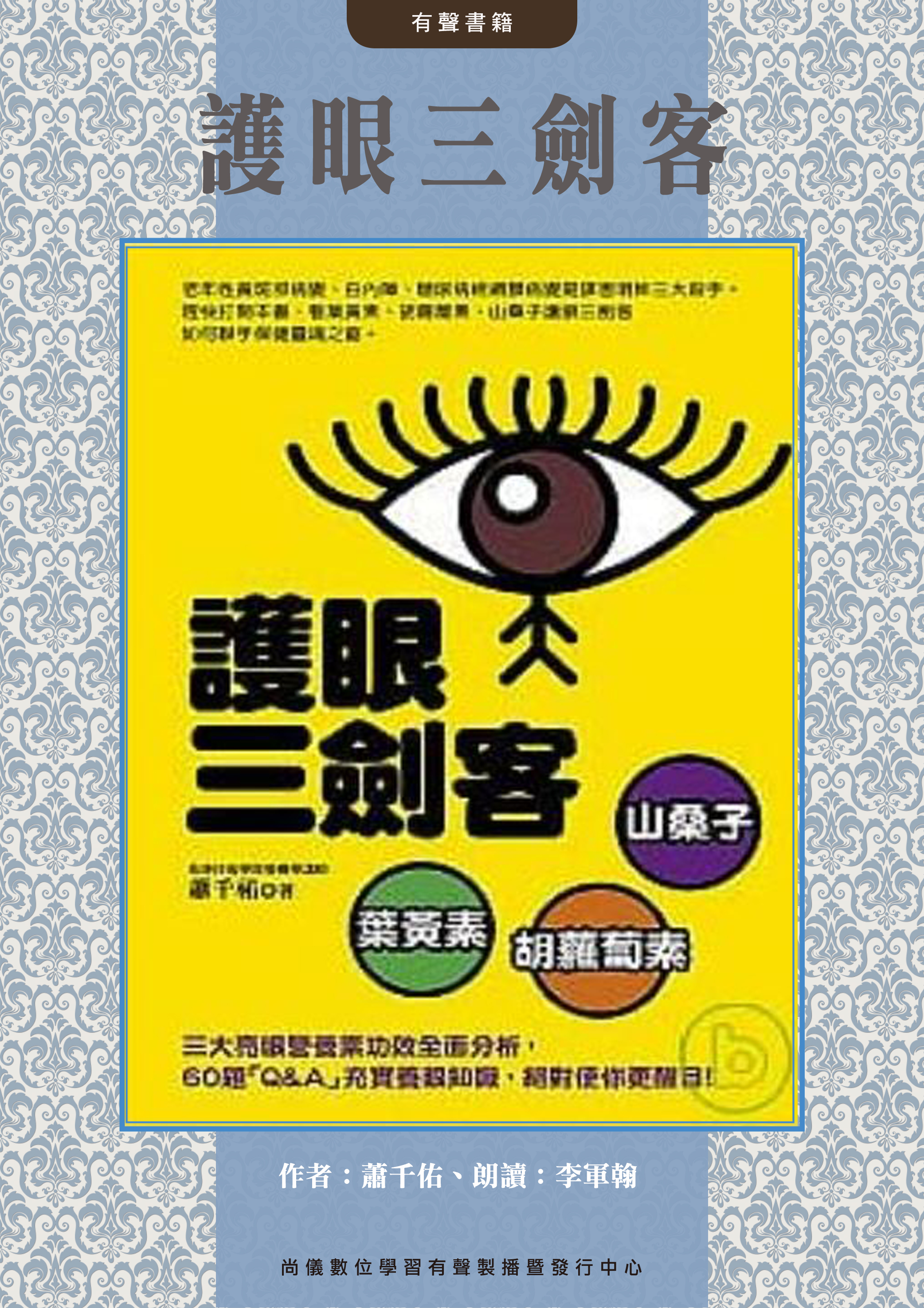 護眼三劍客：葉黃素，胡蘿蔔素，山桑子封面圖