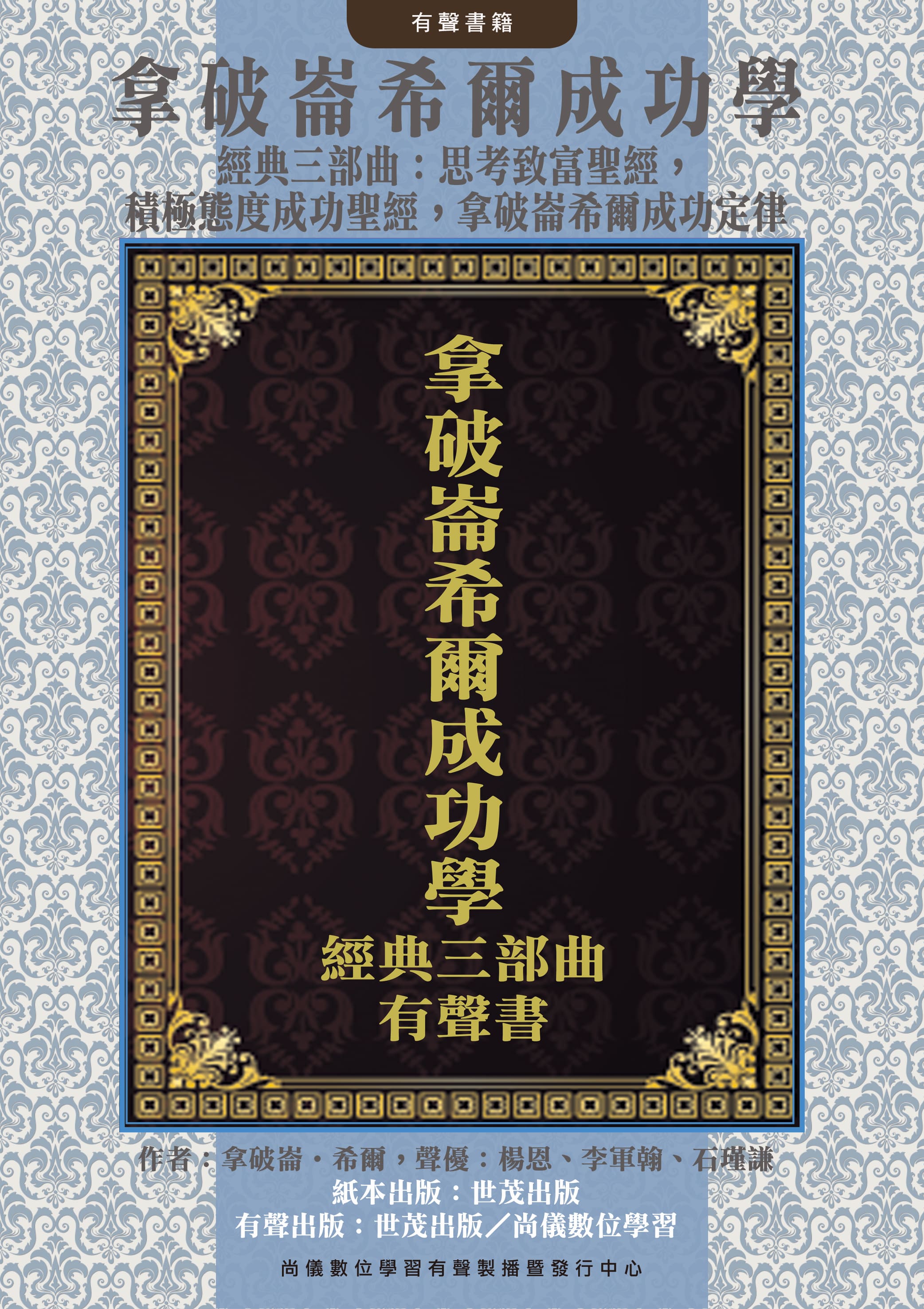 拿破崙希爾成功學經典三部曲有聲書