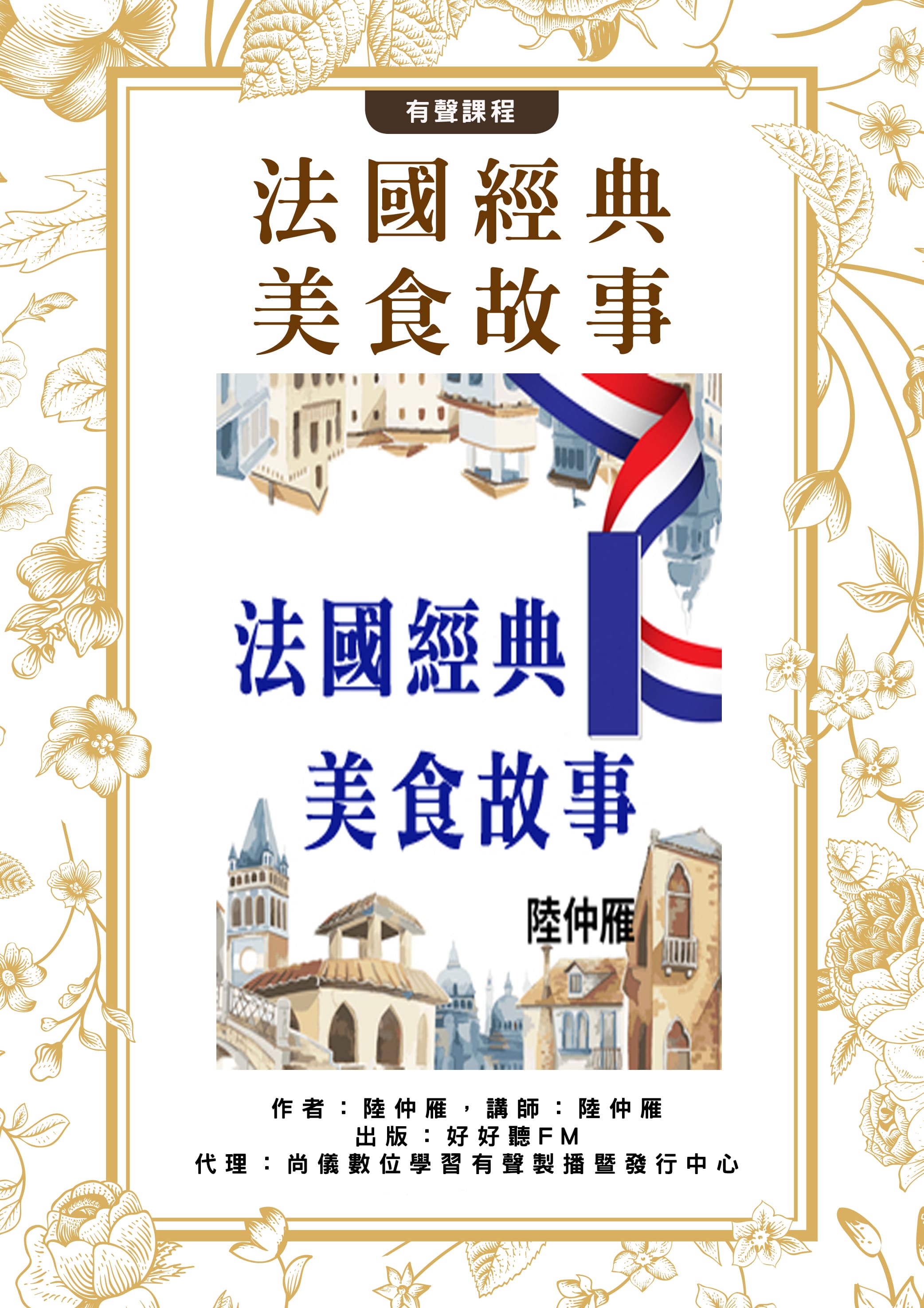 法國經典美食故事