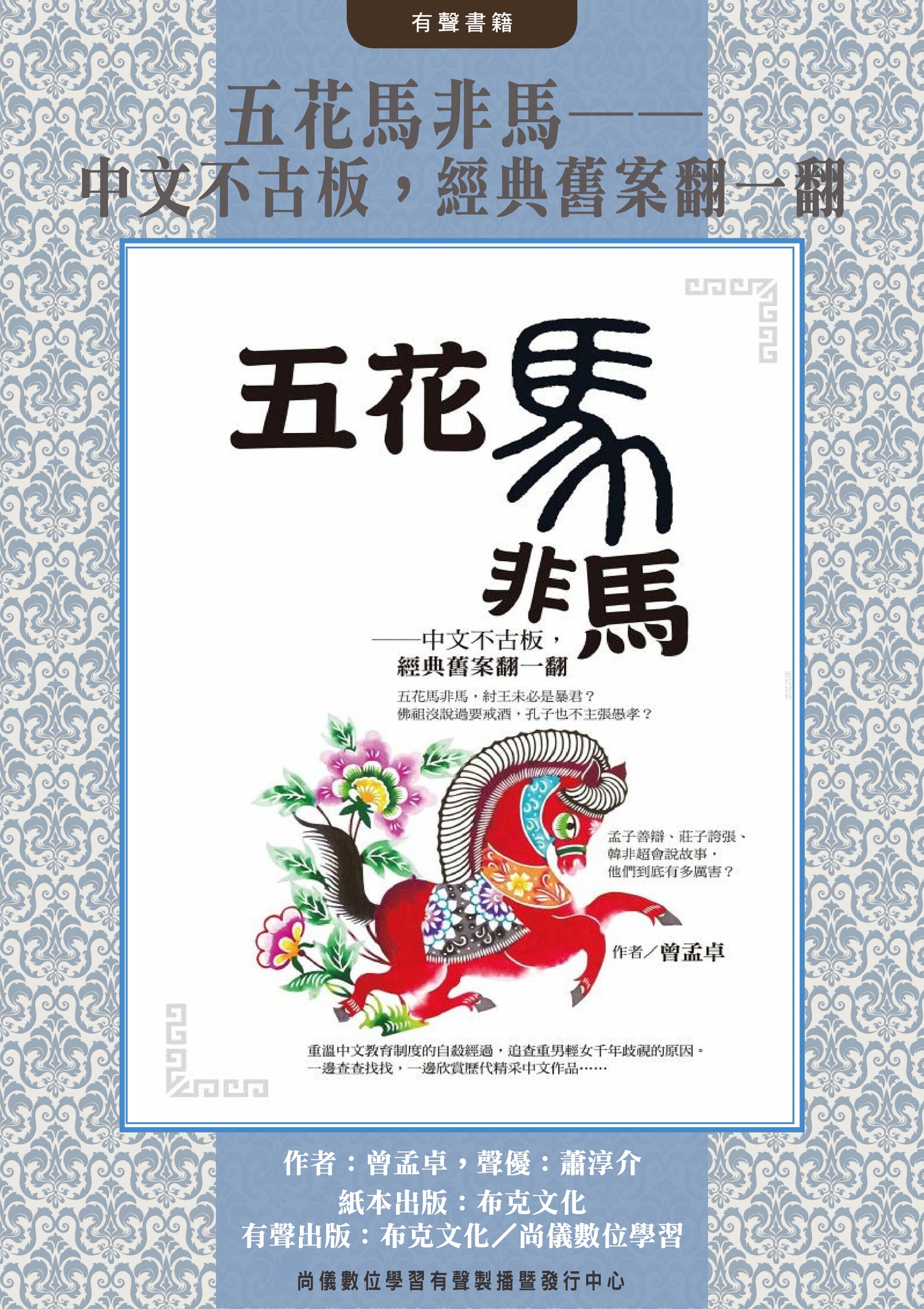 五花馬非馬──中文不古板，經典舊案翻一翻