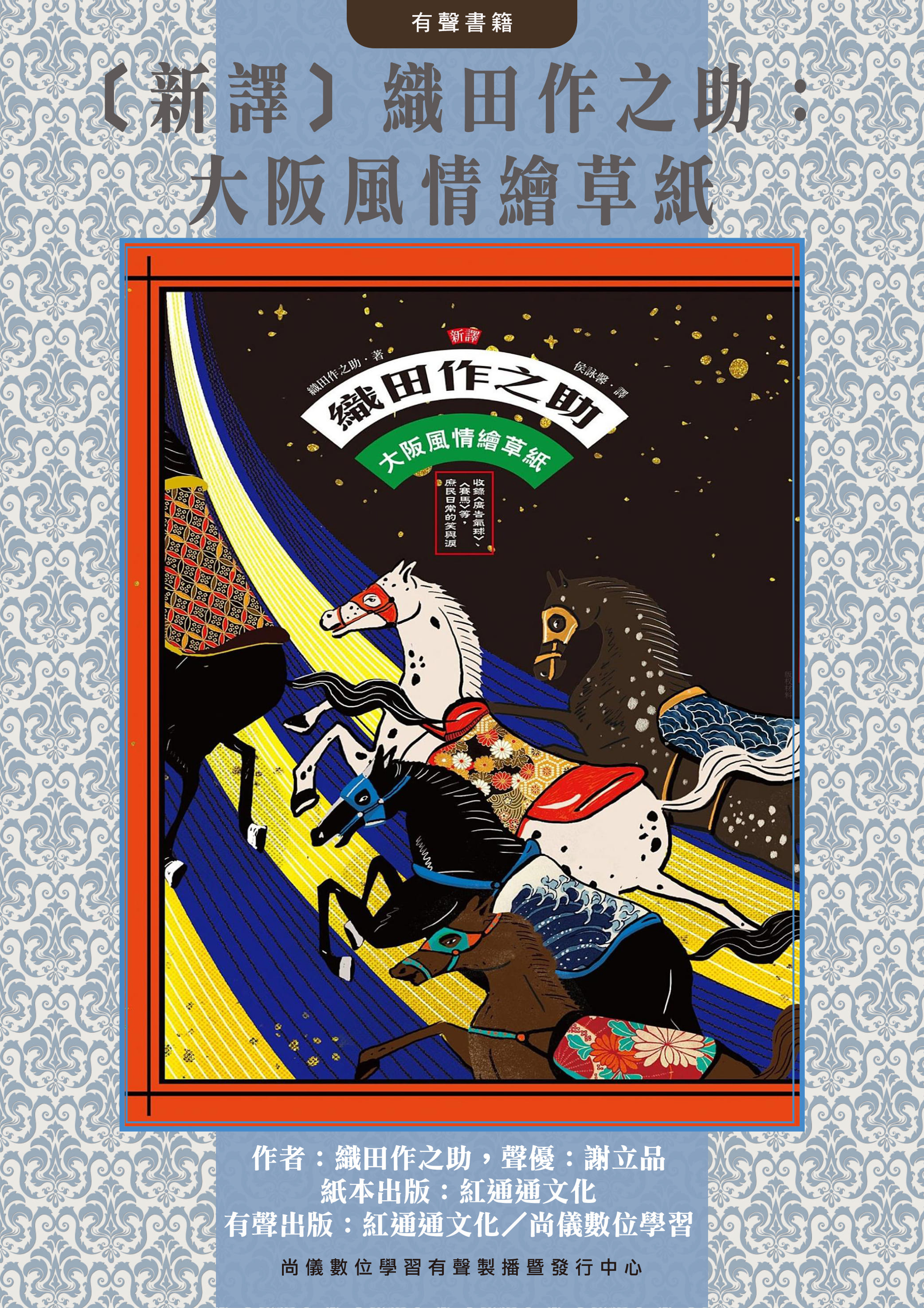 〔新譯〕織田作之助：大阪風情繪草紙封面圖