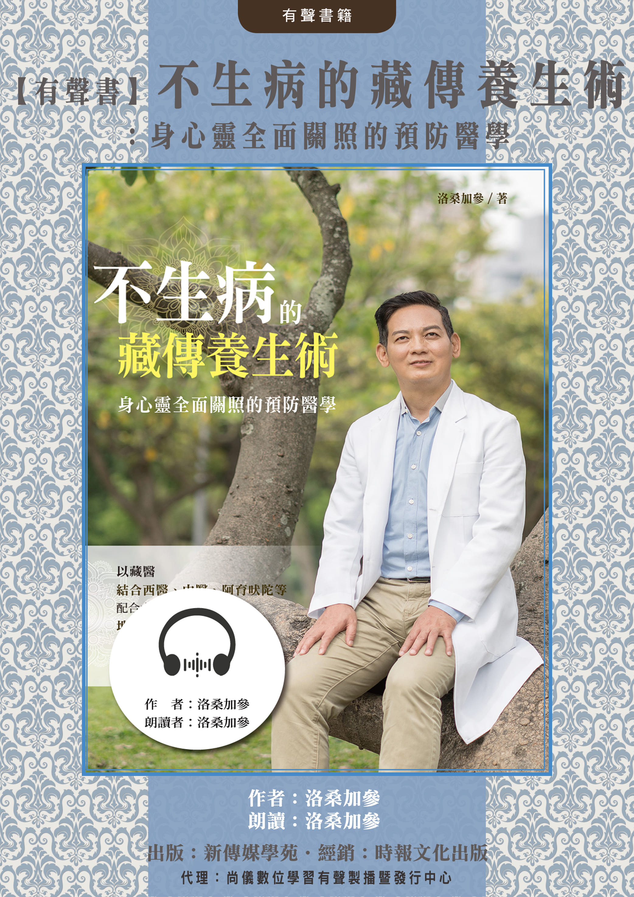 【有聲書】不生病的藏傳養生術：身心靈全面關照的預防醫學封面圖