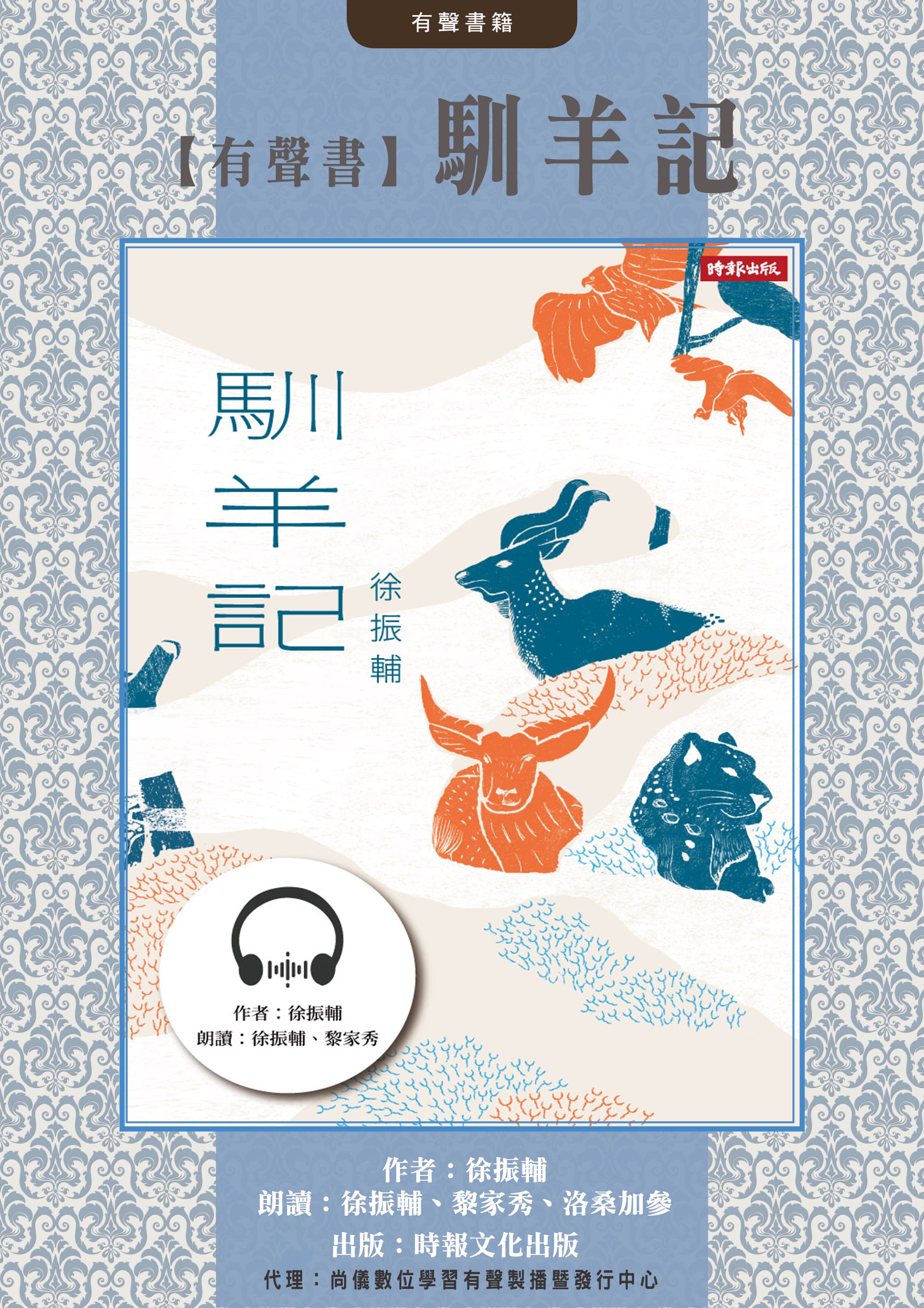 【有聲書】馴羊記封面圖