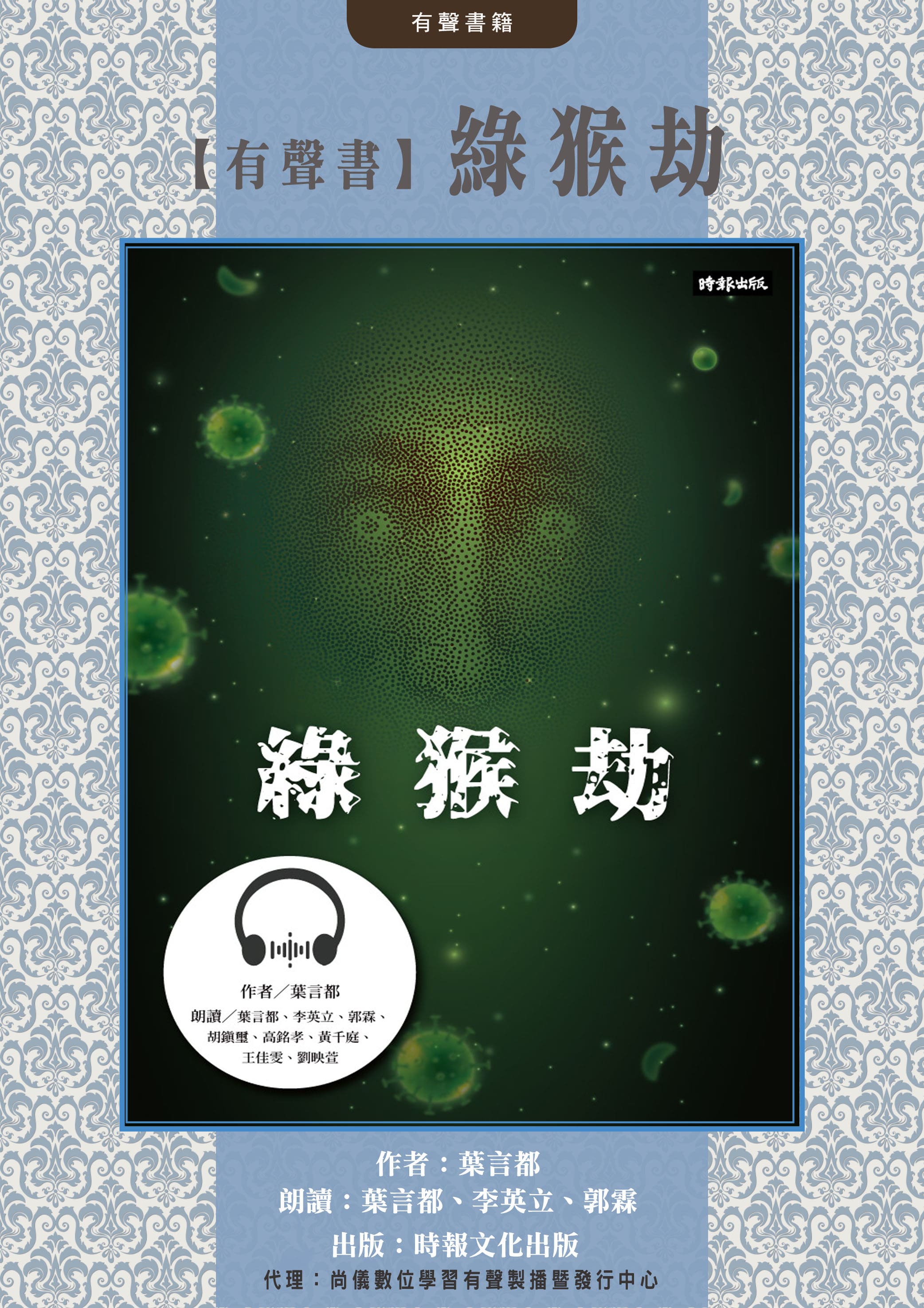 【有聲書】綠猴劫封面圖