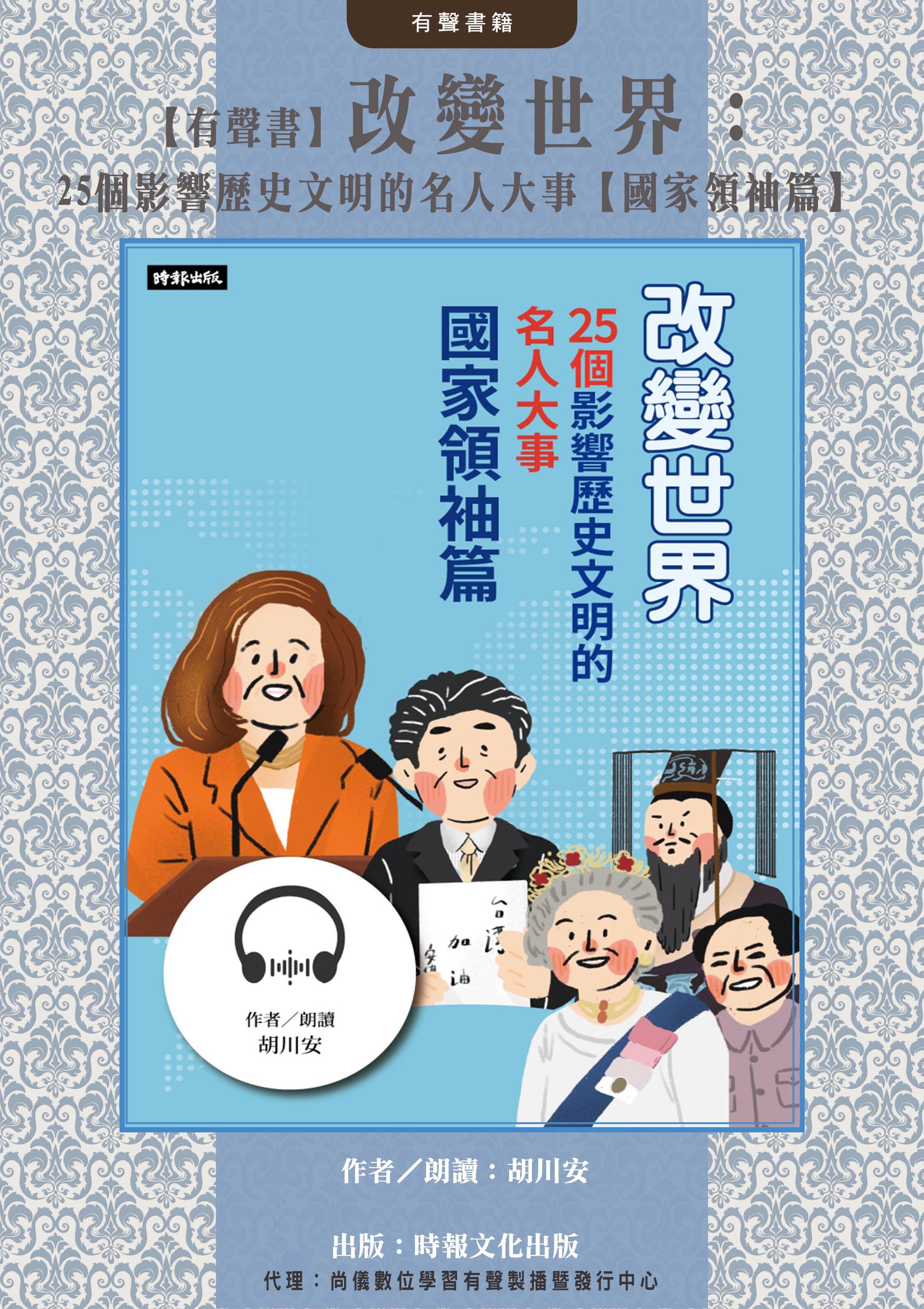 【有聲書】改變世界：25個影響歷史文明的名人大事【國家領袖篇】封面圖
