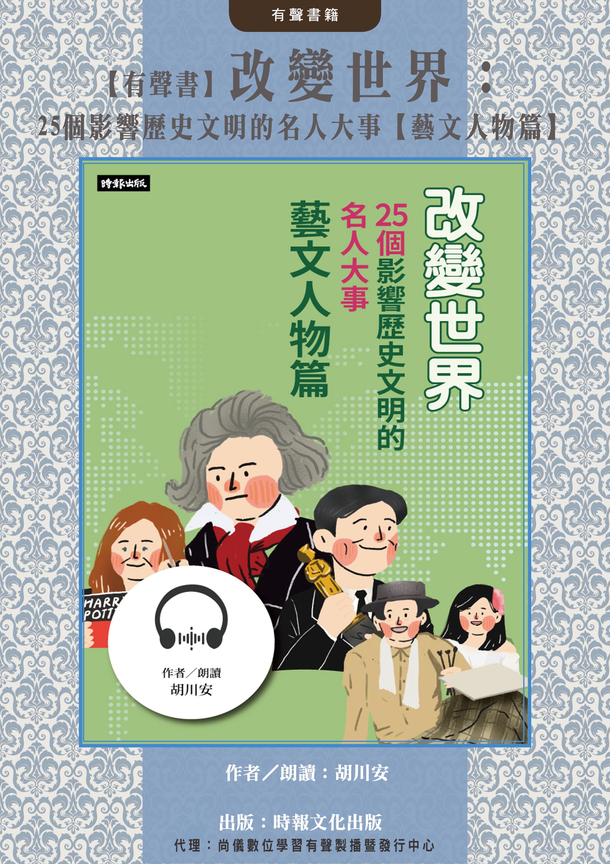 【有聲書】改變世界：25個影響歷史文明的名人大事【藝文人物篇】封面圖