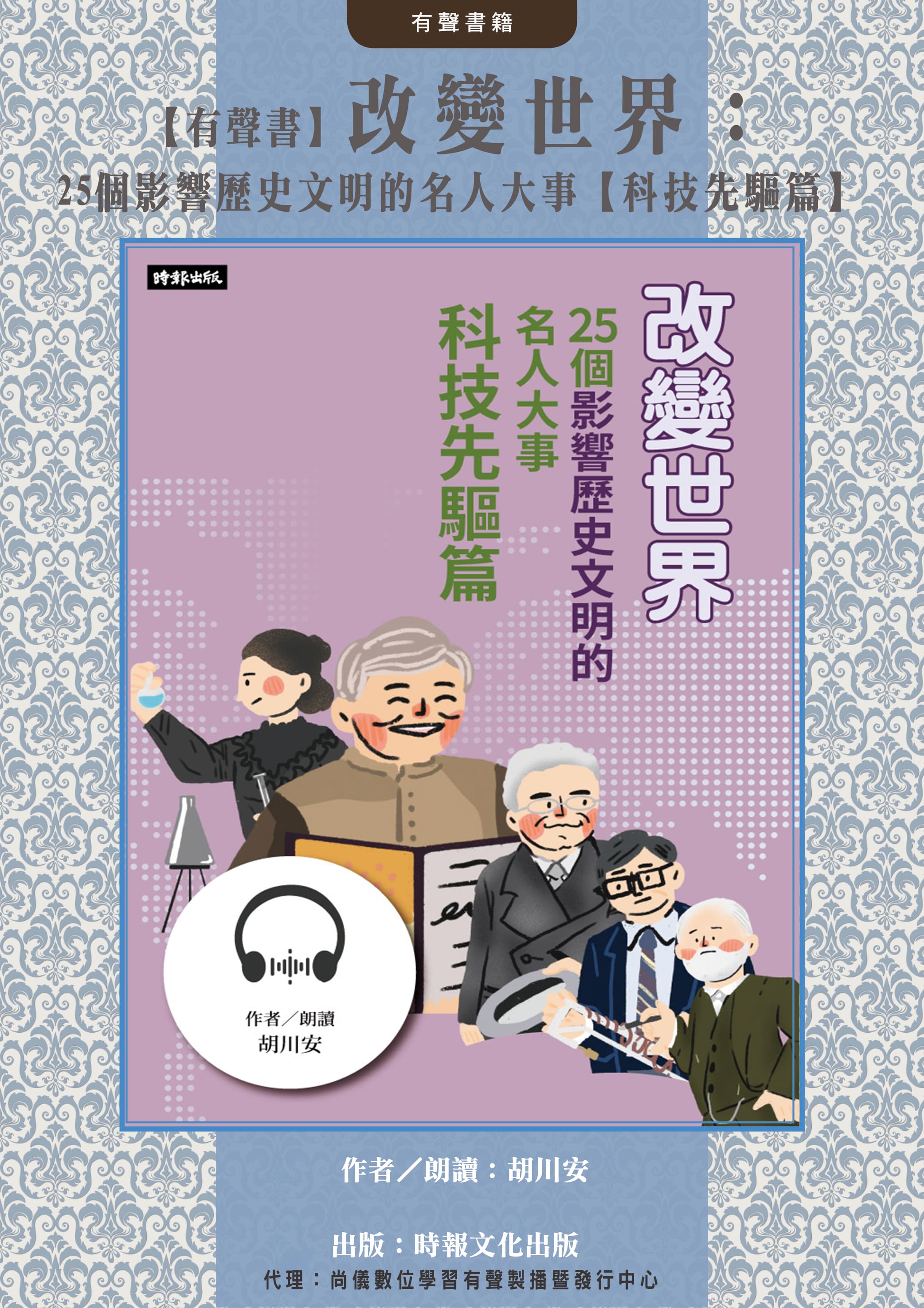 【有聲書】改變世界：25個影響歷史文明的名人大事【科技先驅篇】封面圖