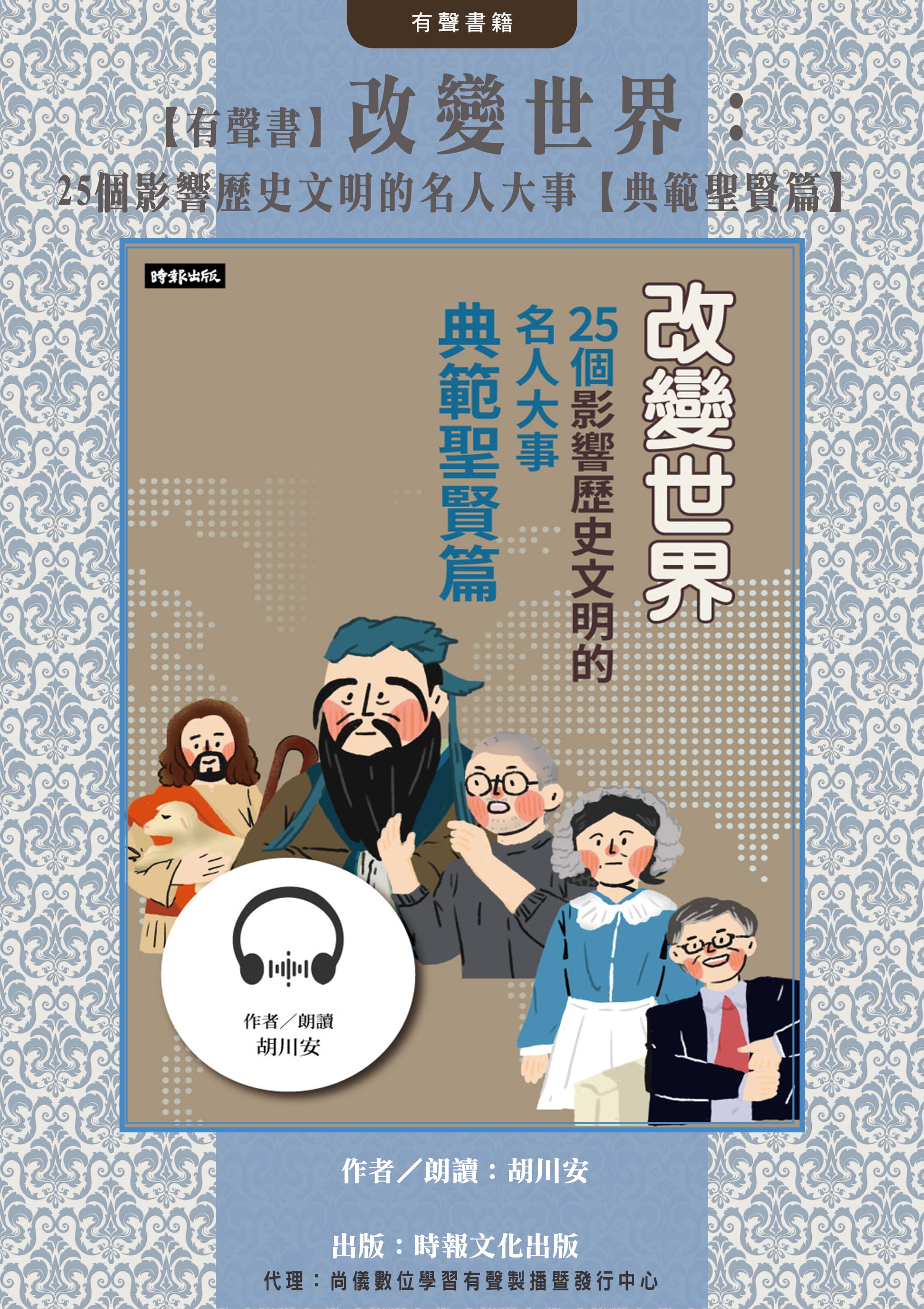 【有聲書】改變世界：25個影響歷史文明的名人大事【典範聖賢篇】封面圖