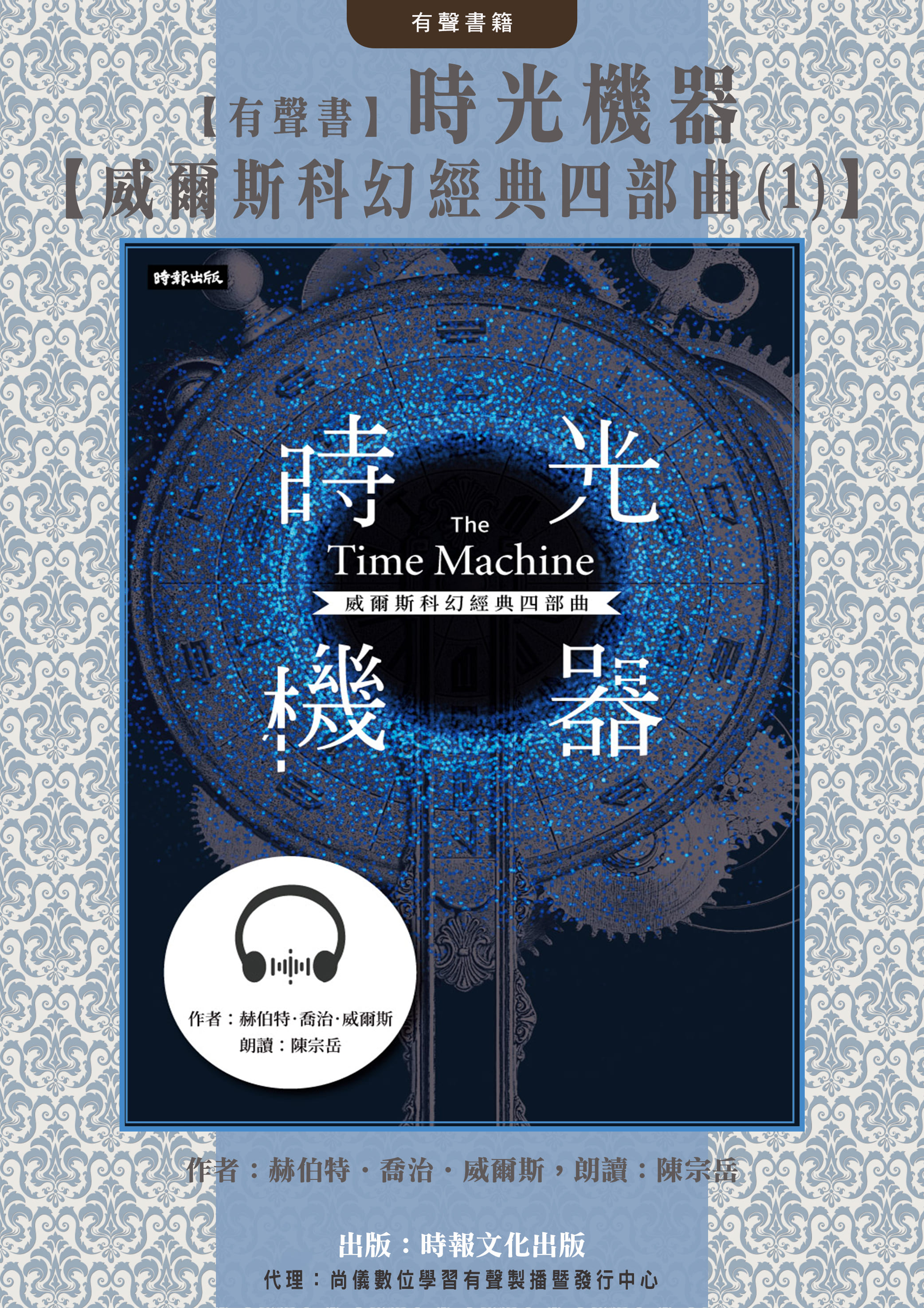【有聲書】時光機器【威爾斯科幻經典四部曲(1)】