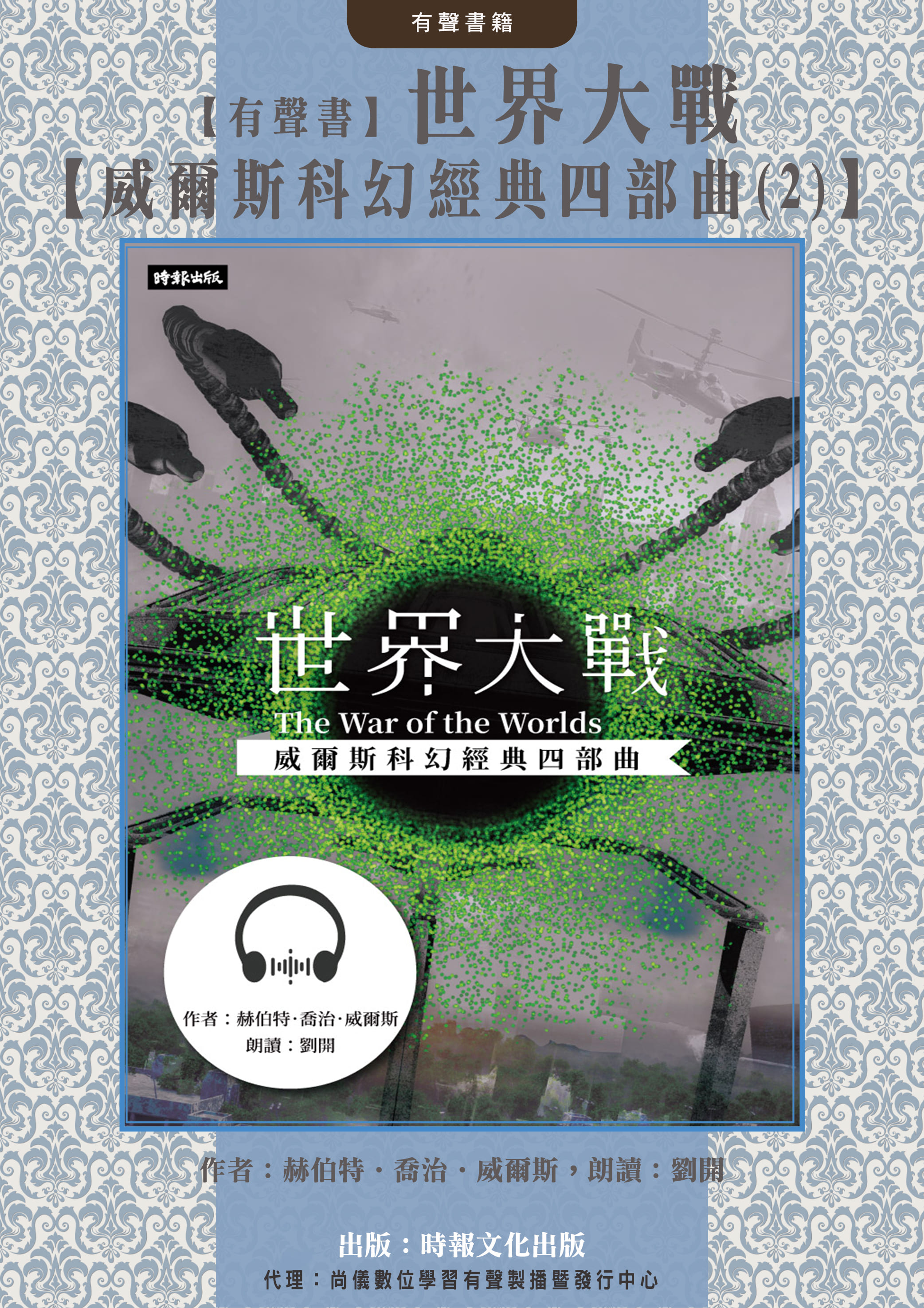 【有聲書】世界大戰【威爾斯科幻經典四部曲(2)】