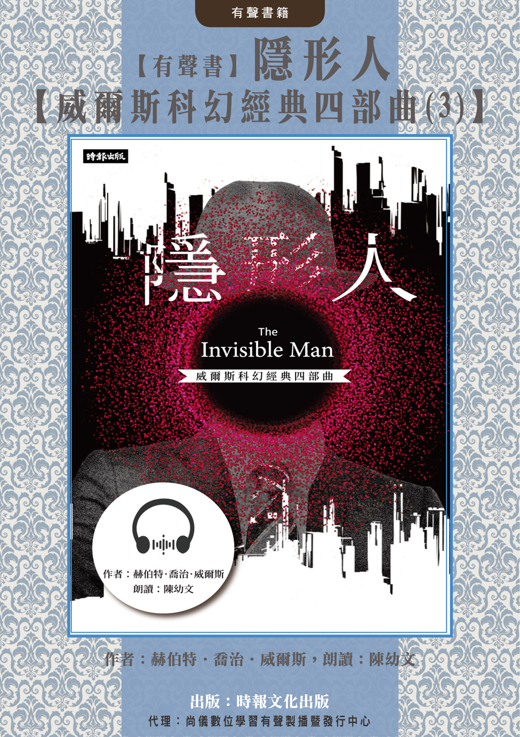 【有聲書】隱形人【威爾斯科幻經典四部曲(3)】