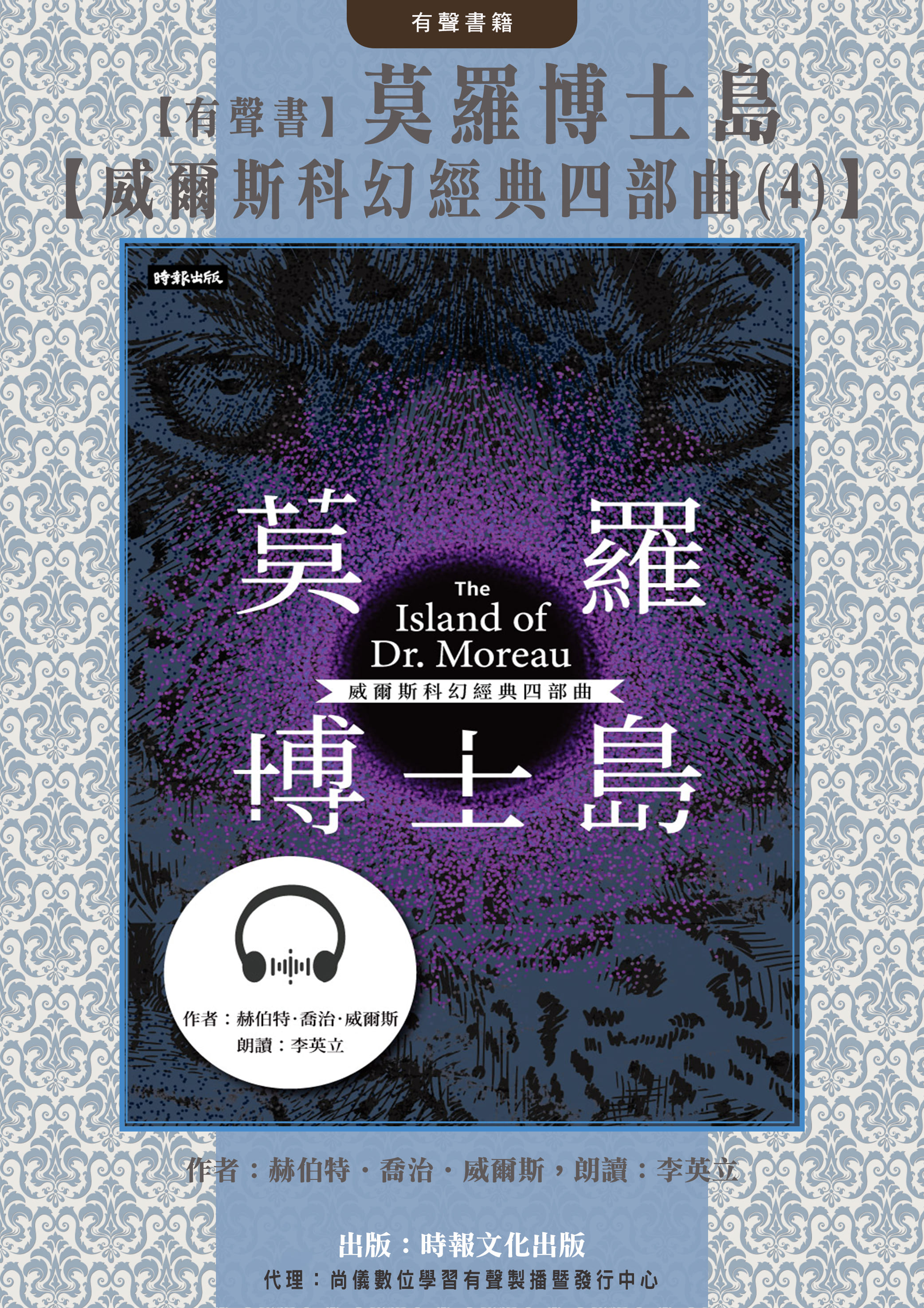 【有聲書】莫羅博士島【威爾斯科幻經典四部曲(4)】