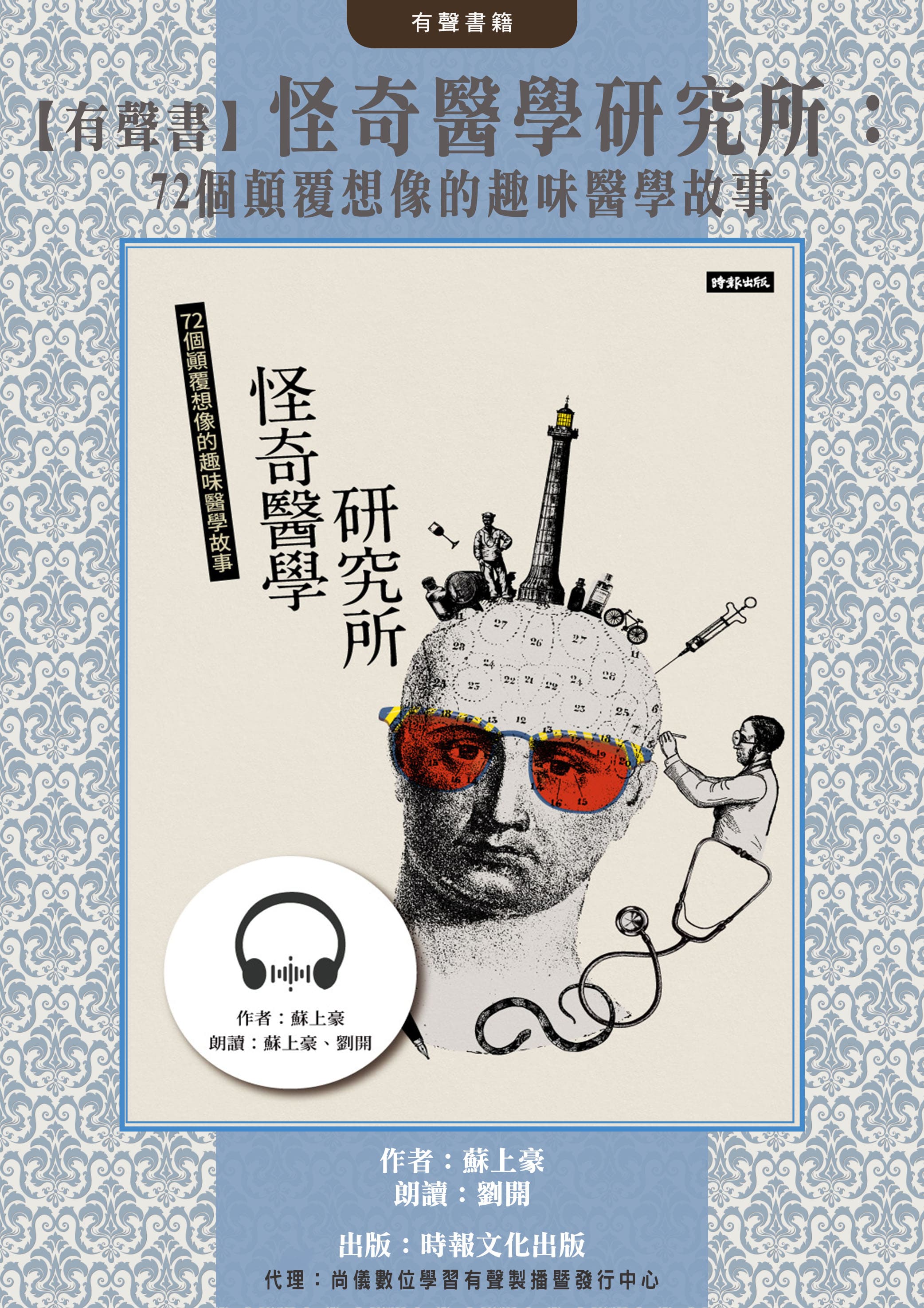 【有聲書】怪奇醫學研究所：72個顛覆想像的趣味醫學故事封面圖
