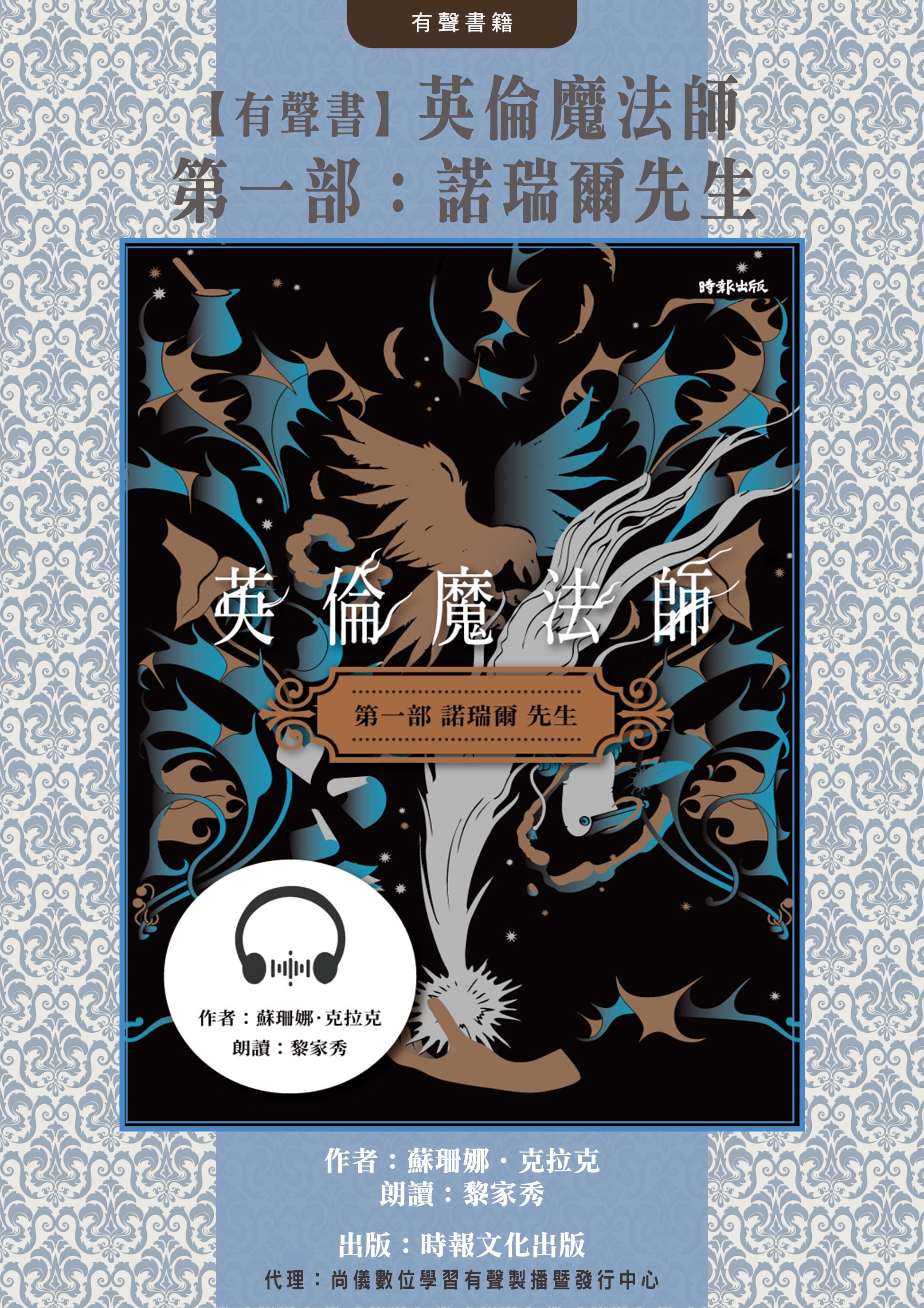 【有聲書】英倫魔法師　第一部：諾瑞爾先生封面圖