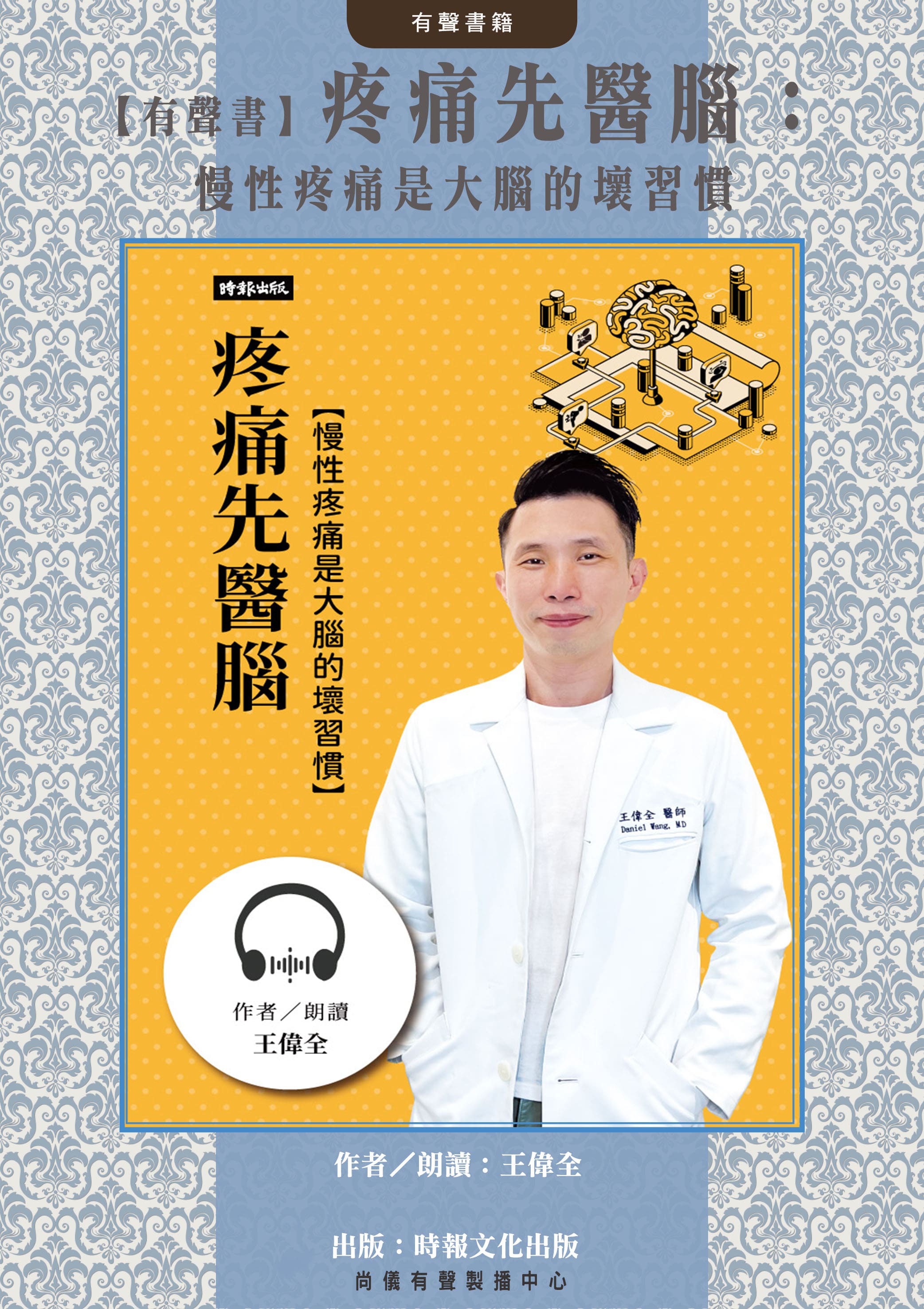 【有聲書】疼痛先醫腦：慢性疼痛是大腦的壞習慣封面圖