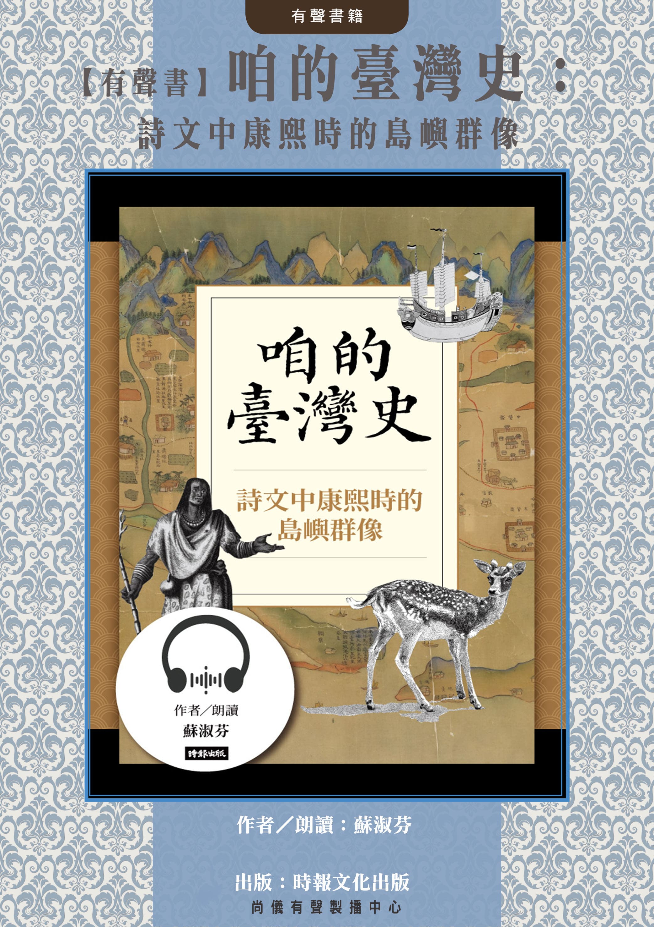 【有聲書】咱的臺灣史：詩文中康熙時的島嶼群像封面圖