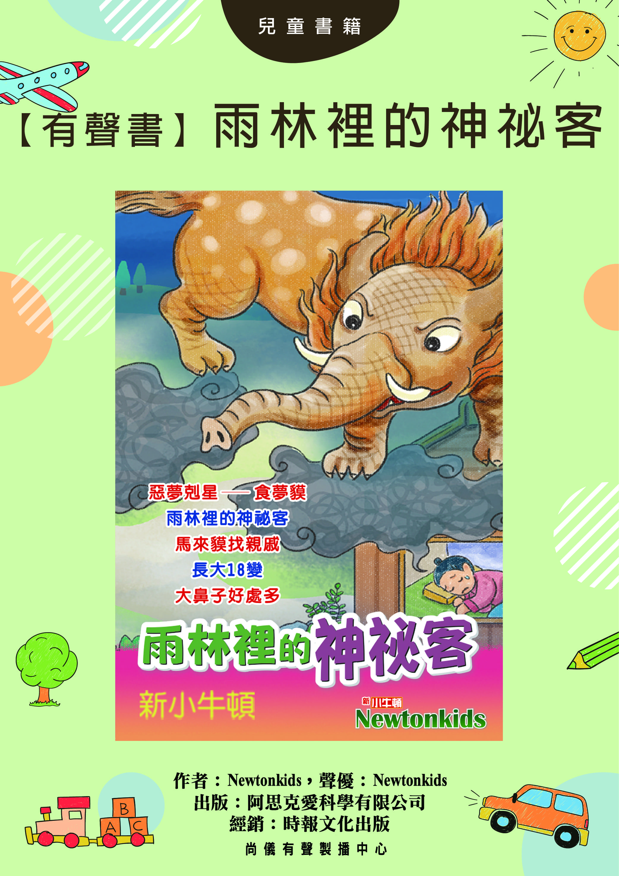 【有聲書】雨林裡的神祕客封面圖