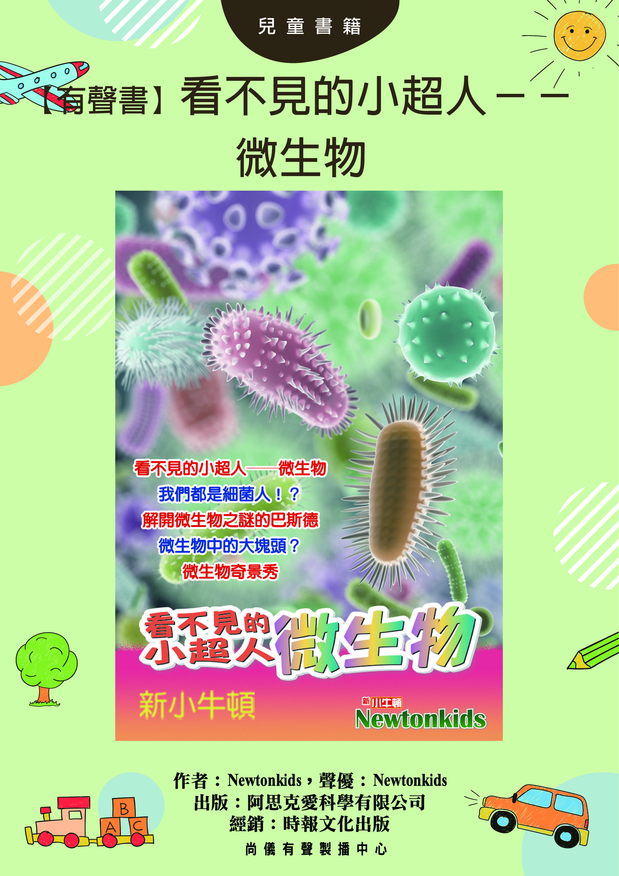 【有聲書】看不見的小超人──微生物封面圖