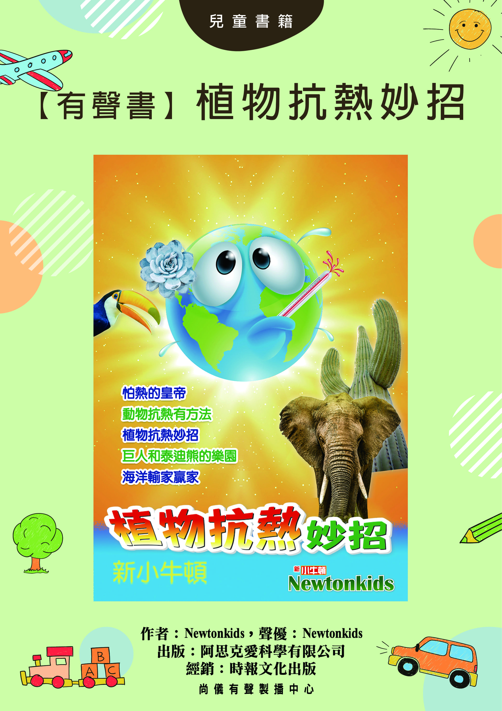 【有聲書】植物抗熱妙招封面圖