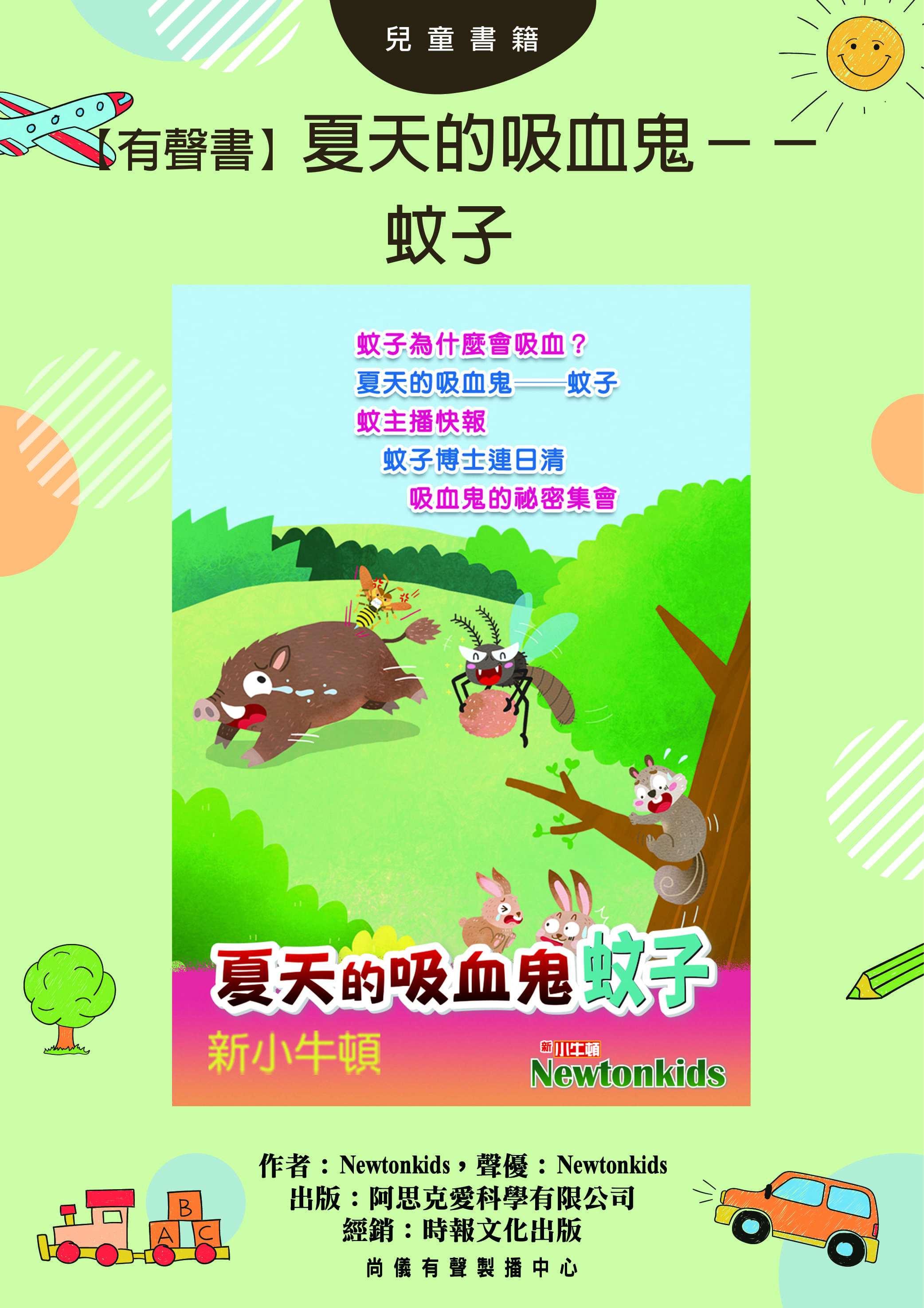 【有聲書】夏天的吸血鬼──蚊子封面圖