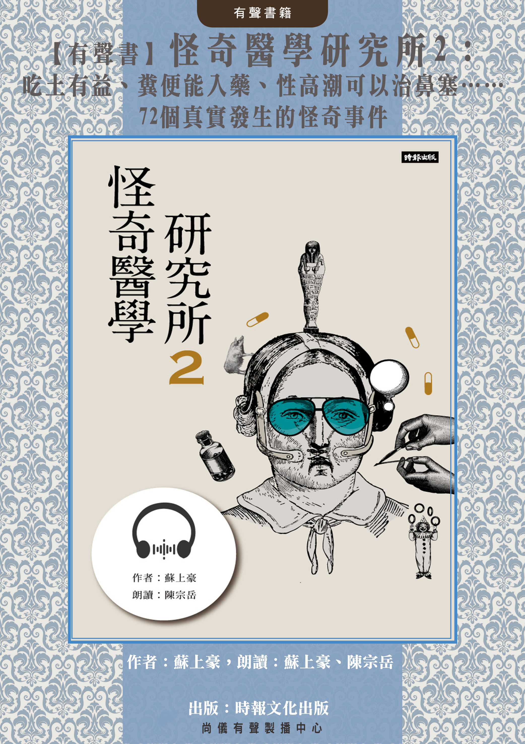 【有聲書】怪奇醫學研究所2：吃土有益、糞便能入藥、性高潮可以治鼻塞……72個真實發生的怪奇事件封面圖