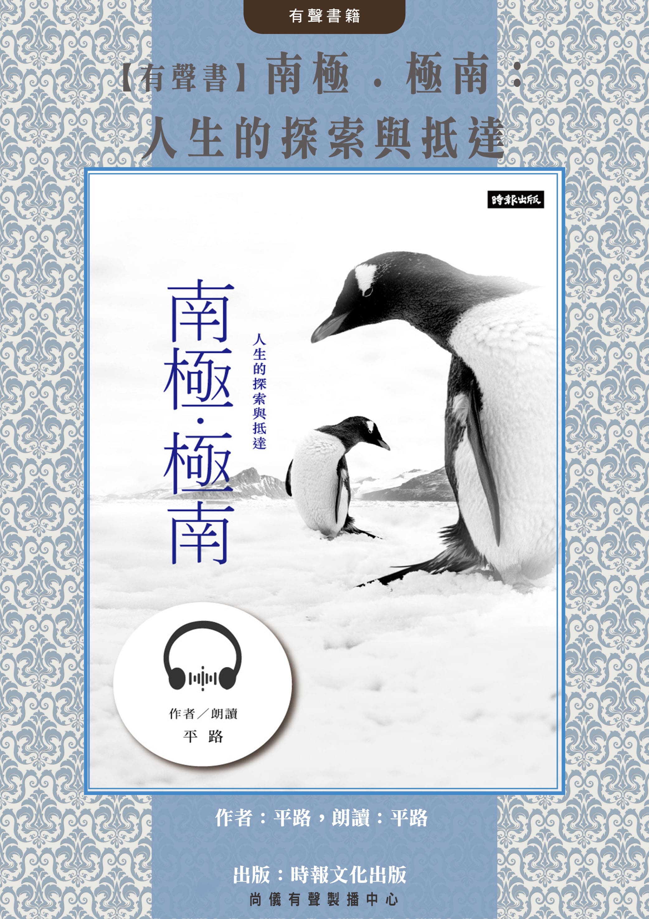【有聲書】南極．極南：人生的探索與抵達