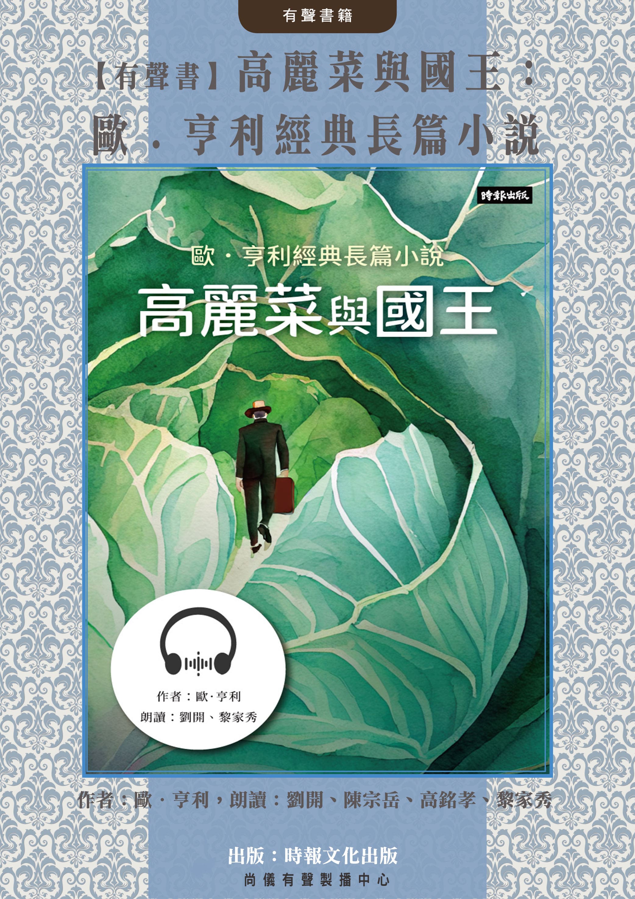 【有聲書】高麗菜與國王：歐．亨利經典長篇小說