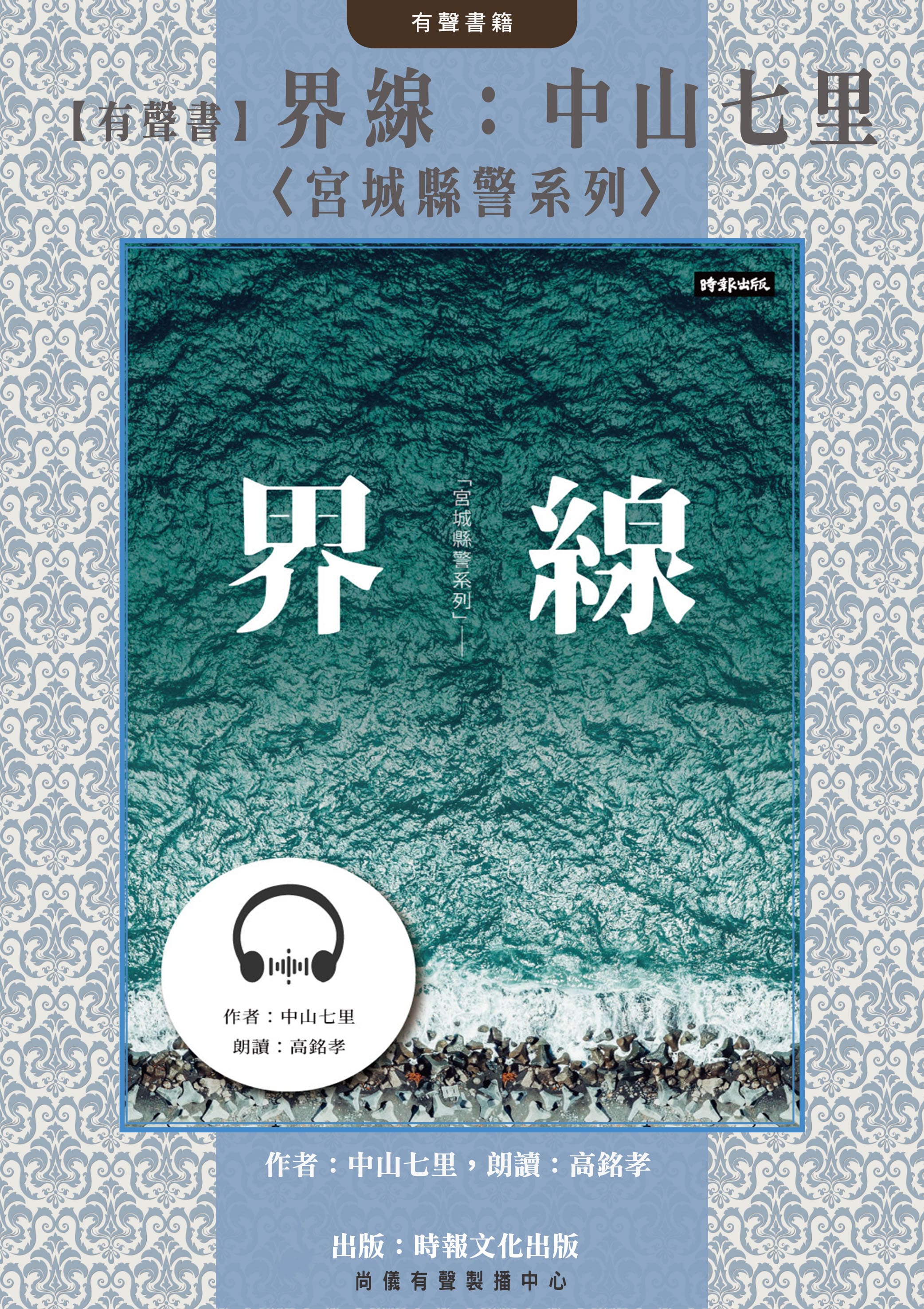 【有聲書】界線：中山七里〈宮城縣警系列〉