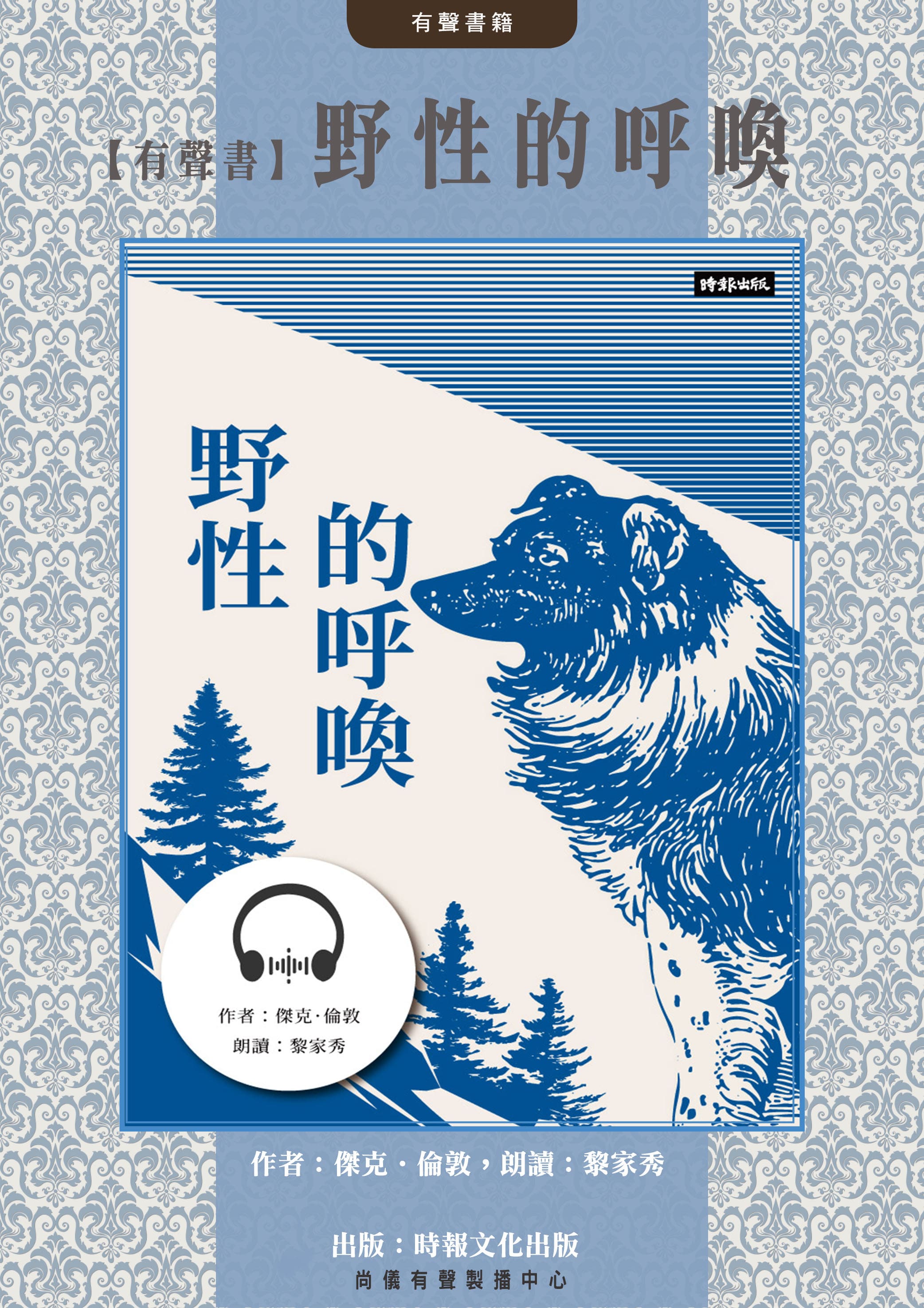 【有聲書】野性的呼喚