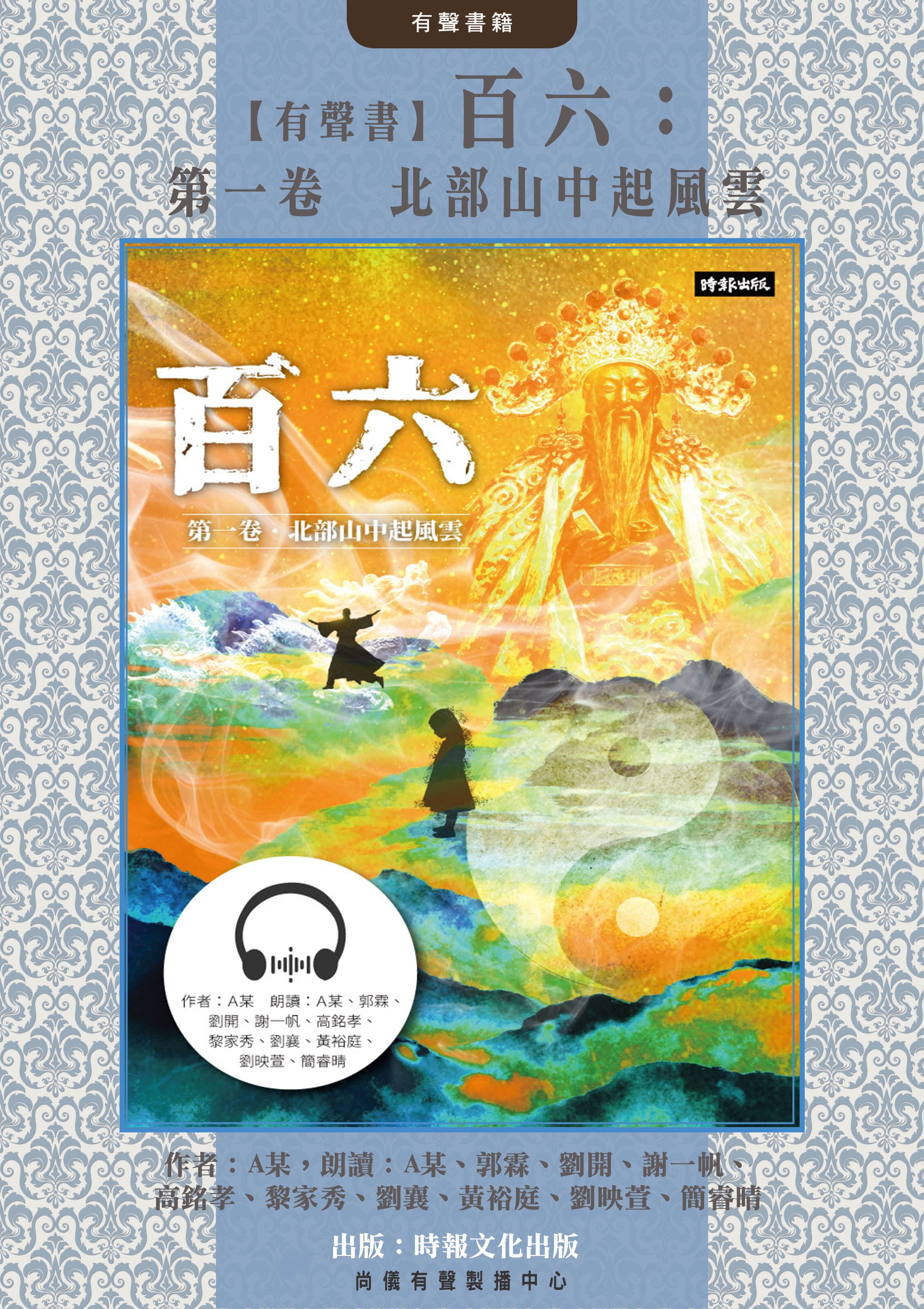 【有聲書】百六：第一卷　北部山中起風雲